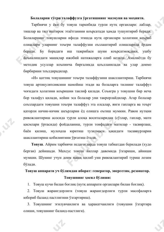 нлиги ва ҳаракатчанлиги (товушни ўзгартира олиши, товушнинг баланд-пастлиги). 4. диапазон-товушнинг ҳажми (чегараси энг баланд ва энг пастки тон билан белгидир). 5. тембр-товушнинг яқинлиги, юмшоқлиги, силлиқлиги, ҳусусийлиги. товуш аппаратининг чарчаши, товушда бўлган нуқсонлар ва бузилишлар орқали юзага келади. нутқнинг товуш маданиятини тарбиялашда интонатсион ифодалилик, темп, талаффуз ва фикрни баён қилишнинг равонлиги устида ишлашга кўпроқ аҳамият бериш даркор, зеро, равон нутқнинг шаклланиши ушбу кўникмаларга асосланади. нутқнинг товуш маданиятини тарбиялаш ҳам тил борлиғини энг оддий англашни шакллантириш билан ўзаро боғлиқдир. мактабгача ёшдаги катта болалар сўзлар, товушлар, қофиялар билан фаол ўйнайдилар. улар сўз жаранглагандаги умумий ва алоҳида жиҳатларни пайқай оладилар, артикулятсион ва акустик жиҳатдан бир-бирига яқин бўлган товушларни (сш, с-з) фарқлай оладилар, мақол, матал ва тез айтишлардаги 4-5 та сўзда учраган товушларни сезадилар талаффузга ўргатишнинг асосий босқичлари. талаффузга ургатиш 3-босқичда амалга оширилади 1-босқич айрим товушлар талаффузини шакллантириш – бу қаттиқ ва юмшоқ, жарангли ва жарангсиз ундошлар талаффузи устида ишлашни коъзда тутади; б-лаб портловчи жарангли …