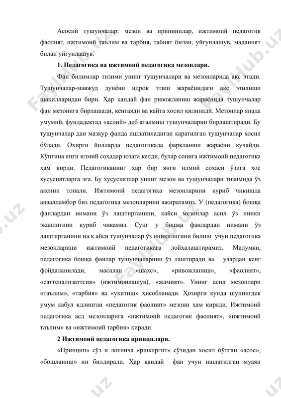ижтимоий педагогика принцплари. «принцип» сўз и лотинча «ршклргит» сўзидан хосил бўлган «асос», «бошланиш» ни билдирали. ҳар қандай фан учун ишлатилган муаян кридалардан келиб чикалиган ўз принциплари мавжуд. фанларпринцип ва кридалар бизга боғлиқ булмаган ҳолда мавжуд. улардан четга чикиш мумкин эмас, акс ҳолда педагогик фаолият бе фонда балки ҳам зарарли бўлади. ижтимоий педагогика педагогикадан ажиралиб чикди, табиийки ўз асосида шу фан принципларига таянади. педагогикадаги принциплар шахс таълим тарбиясининг умумий юналишини бсради ва аниқ педагогик вазифалар ҳал этиш учу насос бўлиб хизмат қилади. бирок, шу фан ривожланишининг ҳар бирдаври учун педагогика принциплари хақидаги масала мунозаралидир. замонавий давр ҳам бундам мустасно эмас. ҳар ким олимлар у ёки бу принципларни олга суради ёки янгича маълумотларни изохлайди. бу борада ижтимоий педагогикада янада кўп кийинчиликлар юзага келмокда, аммо унинг дунёвий балогат ёшига (100 йтелдан ортик) карамай ўз бекистонда бу фан энди ўз ининг биринчи кадамларини куймокда. биз 3 та принципни кўплаб чикамиз тарбиянинг табиятга уйгун булиши …