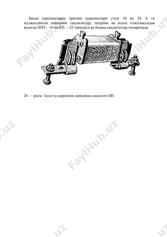 эрувчан сақлагичлар - Page 4