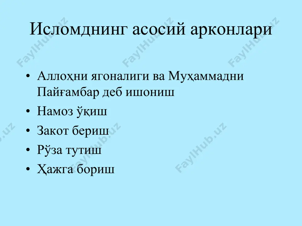 б ат-тарих» («тарих китоби»), «китоб аз-зуҳд» («тақво ҳақида китоб») ва бошқа асарлар. сурхондарёдаги имом термизий мақбараси исломнинг асосий манбалари • ислом дини vii асрнинг бошида арабистон яриморолида вужудга келди. • пайғамбари - муҳаммад ибн абдуллоҳ (ваф. 632 й.) • муқаддас манбалари - қуръони карим ва хадиси шариф. • муқаддас шаҳарлари – макка ва мадина исломднинг асосий арконлари • аллоҳни ягоналиги ва муҳаммадни пайғамбар деб ишониш • намоз ўқиш • закот бериш • рўза тутиш • ҳажга бориш қуръони карим • қуръони карим 23 йил давомида нозил бўлди • 114 сура, 6236 оятни ўз ичига олади • маъно жиҳатдан тавҳид, ҳукм ва тарихий оятларга бўлинади • нозил бўлши жиҳатида маккий ва маданий сураларга бўлинади пайғамбар ҳадислари ва суннаси «ҳадис» арабчадан «янги сўз» деб таржима қилинади. ислом атамашунослигида «ҳадис» – пайғамбар муҳаммад с.а.в.нинг ишлари, сўзлари ва ҳаракатлари ҳақидаги ривоятдир. пайғамбар ҳаётлик чоғларида жуда кам ҳадислар ёзиб олинган эди. улар асосан оғзаки айтилар …