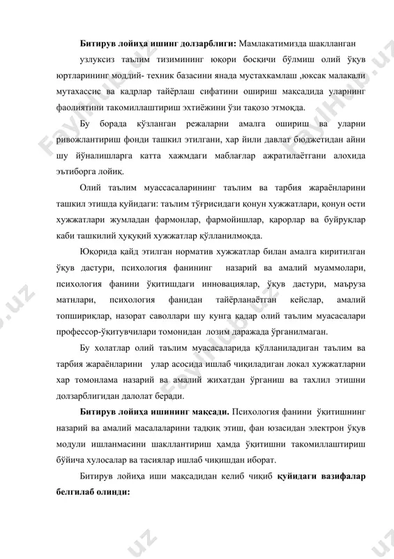 ини ўқитишда ва такомиллаштиришда фойдаланиш мумкин. битирув лойиҳа ишининг тузилиши ва хажми. битирув лойиҳа иши кириш, икки боб, олтита параграф, хулоса ва фойдаланилган адабиётлар рўйхатидан иборат ҳолда ёритиб берилган. битирув лойиха ишида 20 га яқин адабиётлардан фойдаланилган. ишнинг асосий ҳажми 92 бетни ташкил этади. i- боб. “темперамент” мавзусини ўқитишнинг назарий масалалари. 1.1. психология фанида «темперамент» мавзусини ўқитишнинг устивор йўналишлари инсоннинг руҳий олами бетўхтов ҳаракатлар мажмуасидан иборат бўлиб, бири иккинчисини бевосита тақозо этади ва улар узлуксиз занжир тизимига ўхшаш тарзда ҳукм суради. худди шу боис шахс руҳиятида ташқи атроф-муҳит тўғрисидаги таассуротлар, ўтмиш хо-тиралари, келажак юзасидан ижодий хаёллар, эзгу ниятлар, хоҳиш истаклар, мақсад ва тилаклар, мулоҳаза, фикр ва муаммо, ҳиссий ке-чинмалар, иродавий сифатлар узлуксиз тарзда ўзаро ўрин алмашти-риб туриши эвазига онтогенетик дунёга мустаҳкам негиз ҳозирлана-ди. руҳий олам кечиши, унинг суръати, мазмуни, шакли, қўлами, хусусияти, хислати, сифати, механизми алоҳида, яккаҳол инсонда ранг-баранг тарзда намоён бўлиши кузатилади. шунинг учун бўлса керак, инсонлар табиат ҳодисаларига, …