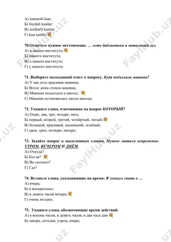 родине служить; 💐 г) горы без вершин; 92. ответьте на вопрос. кем был абу али ибн сина? а) великий географ; б) великий учёный – врач;💐 в) великий астроном; г) великий полководец; 93. дополните предложение. в узбекистане разные национальности проживают … , … , … . а) дружно; б) в мире; в) в согласии; г) все ответы верны;💐 94.вставьте окончание «они отдохнул… на природе.» а) –а б) –и💐 в) -о г) –е 95. подберите к глаголу пару с противоположным значением «откроешь— а) закончишь б) закроешь 💐 в) потеряешь г) выйдешь 96. переведите предложение на русский язык «уқувчилар дарсга келадилар» а) ученики придут на урок 💐 б) ученики пришли на урок в) ученики вышли с урока г) ученики приехали на урок 97.определите ряд, где указаны только овощи? а) огурец, айва б) помидор, тыква 💐 в) яблоко, урюк г) арбуз, вишня 98. детёныш лошади – а) жеребёнок б) козлёнок в) ягнёнок г) телёнок …