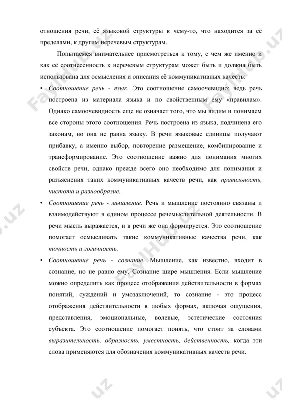 , с чем же именно и как её соотнесенность к неречевым структурам может быть и должна быть использована для осмысления и описания её коммуникативных качеств: · соотношение речь - язык. это соотношение самоочевидно: ведь речь построена из материала языка и по свойственным ему «правилам». однако самоочевидность еще не означает того, что мы видим и понимаем все стороны этого соотношения. речь построена из языка, подчинена его законам, но она не равна языку. в речи языковые единицы получают прибавку, а именно выбор, повторение размещение, комбинирование и трансформирование. это соотношение важно для понимания многих свойств речи, однако прежде всего оно необходимо для понимания и разъяснения таких коммуникативных качеств речи, как правильность, чистота и разнообразие. · соотношение речь - мышление. речь и мышление постоянно связаны и взаимодействуют в едином процессе речемыслительной деятельности. в речи мысль выражается, и в речи же она формируется. это соотношение помогает осмысливать такие коммуникативные качества речи, как точность и логичность. …