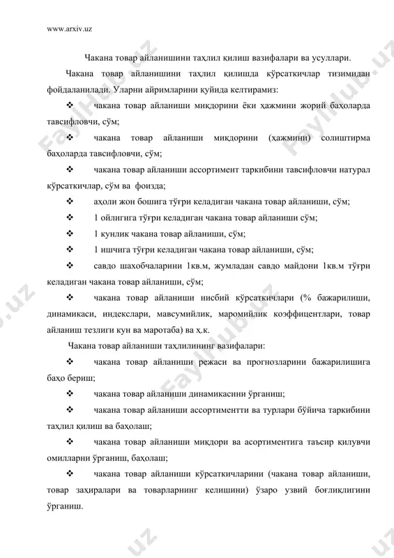 келадиган чакана товар айланиши, сўм; · чакана товар айланиши нисбий кўрсаткичлари (% бажарилиши, динамикаси, индекслари, мавсумийлик, маромийлик коэффицентлари, товар айланиш тезлиги кун ва маротаба) ва ҳ.к. чакана товар айланиши таҳлилининг вазифалари: · чакана товар айланиши режаси ва прогнозларини бажарилишига баҳо бериш; · чакана товар айланиши динамикасини ўрганиш; · чакана товар айланиши ассортиментти ва турлари бўйича таркибини таҳлил қилиш ва баҳолаш; · чакана товар айланиши миқдори ва асортиментига таъсир қилувчи омилларни ўрганиш, баҳолаш; · чакана товар айланиши кўрсаткичларини (чакана товар айланиши, товар заҳиралари ва товарларнинг келишини) ўзаро узвий боғлиқлигини ўрганиш. чакана товар айланиши таҳлилининг усуллари: · динамик қаторлар тузиш; · нисбий ва ўртача кўрсаткичлар; · солиштириш; · индекс усули; · трендлар ва регрессив моделларини тузиш; · занжирли боғлаш; · баланс усули; · графиклар ва бошқа чизмалар. чакана товар айланиши таҳлили ҳар хил ахборотлардан фойдаланишни тақазо қилади. уларга қуйидагиларни киритиш мумкин: · прогноз ва режага алоқадор маълумотлар. чакана товар айланиши прогнози ёки …