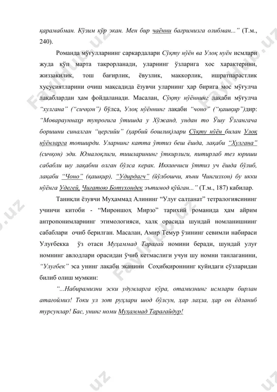 агч” (йўлбошчи, яъни чингизхон) бу икки нўёнга удегей, чиғатою ботухондек эътимод қўйган...” (т.м., 187) кабилар. таниқли ёзувчи муҳаммад алининг “улуғ салтанат” тетралогиясининг учинчи китоби - “мироншоҳ мирзо” тарихий романида ҳам айрим антропонимларнинг этимологияси, халқ орасида шундай номланишнинг сабаблари очиб берилган. масалан, амир темур ўзининг севимли набираси улуғбекка ўз отаси муҳаммад тарағай номини беради, шундай улуғ номнинг авлодлари орасидан ўчиб кетмаслиги учун шу номни танлаганини, “улуғбек” эса унинг лақаби эканини соҳибқироннинг қуйидаги сўзларидан билиб олиш мумкин: “...набирамизни эски удумларга кўра, отамизнинг исмлари бирлан атағоймиз! токи ул зот руҳлари шод бўлсун, ҳар лаҳза, ҳар он ёдланиб турсунлар! бас, унинг номи муҳаммад тарағайдур! -бироқ уни чорлағонда табаррук исмни улуғлаб, уринтирмаслик лозим, шу сабабдан лақабини “улуғбек” деб танладук. оллоҳ таоло анга улуғлик, буюк мартаба ато этсун!” (у.с., ш, 287)3. ёки амир темурнинг содиқ дўсти жаҳоншоҳ ибн жоку ягона қизига соғинч бика деб исм қўяди. бунинг сабаби отанинг қуйидаги ички нутқи, ўй-кечинмалари орқали очиб берилган: …