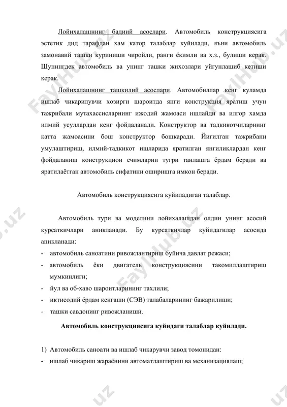 ь материаллари хусусиятларининг баркарорлиги; · конструкция улчамларининг сакланиши; 4) ташки савдо ва халкаро ташкилотлар томонидан: · ракобатбардошликни ошириш; · экспорт килинаётган давлат талабларини хисобга олиш; · габарит, огирлик ва йул улчамларидаги чекланишларга мослиги; · патент тозалиги; · хар-хил об-хаво ва йул шароитларга мос модификациялар ишлаб чикариш; 5) йул куриш ташкилотлари томонидан: · автомобиль конструкциясининг йул сифатига мослиги; 6) ёкилги ва мой ишлаб чикарувчи заводлар томонидан: · мойлаш тизимларининг мой сифатига мослиги; · картерларни шамоллатиш; · конструкция улчамларининг, шу жаранининг ва мой хусусиятларининг узаро мослиги; автомобиль йулларига куйиладиган баъзи талаблар автомобилнин барча хусусиятлари йул курсаткичлари билан боглик (йул копламаси, текислиги ва х.з.) шунинг учун автомобилни лойихалаш пайтида мавжуд йул хусусиятларини, уларнинг холатини ва ривожланиш истикболларини, йул чеклагичларини хисобга олиш зарур. автотранспорт иктисодида автомобилни ишчан холатда ушлаш учун кетадиган харажатларгина эмас, балки йул куриш ва уни таъмирлаш учун сарфланадиган харажатлар хам хисобга олинади. «ёмон» йуллар куриш иктисод нуктаи назаридан яхши эмас, яъни …