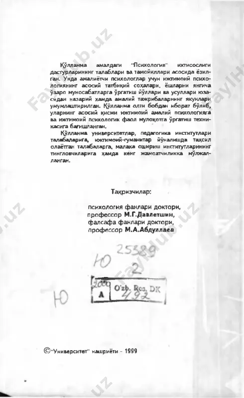 гимоий психология жамиятимизда шахслараро му- носабатларнинг табиати ва қонуниятларини ўрганувчи фан сифатида ўзининг назарий тамойилларини амалиётга татбиқ этмоғи ва шу орқали янгича мазмундаги демокра- тик муносабатларнинг жамиятнинг ҳар бир жамоасида, оиласида ва фуқаросида қарор топишига, ёшларда янги­ ча фикрлашни ва дунёқарашни шакллантириш жараёнига кўмаклашиши зарур. китобхонлар ҳукмига ҳавола этилаётган ушбу қўллан- ма айнан мустақил юртимизнинг бунёдкорлари ҳисоб- ланмиш ёшларнинг психикасида шаклланиши зарур бўлган янгича қарашларга ва ўзаро муносабатларга ўрга- тиш йўлларини ижтимоий психология масалалари доира- сида ечишга ёрдам беради, юксак маданиятли ва маъна- вий етук халққа муносиб ворисларни тарбиялашга муайян ҳисса қўшади, деган умиддамиз. 3 i боб. ижтимоий психология ва унинг долзарб муаммолари 1.1. ижтимоий психологиянинг предмети ва вазифалари жамият - бу инсонлар мажмуидир. унинг тараққиёти ва маънавий салоҳияти кўп жиҳатдан ана шу инсонлар ўртасида юзага келадиган ўзаро муносабатларнинг таби- атига, улар амалга оширадиган мураккаб ижтимоий ҳам- корлик фаолиятининг мазмунига боғлиқ. ҳар бир инсон жамиятда яшар экан, у унда ўзига …