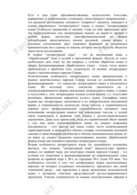 то в основе литературного языка должен лежать. не обруселый и не наиболее отсталый диалект. стоит указать, что в основе выбора диалектной базы для каждого из новописьменных языков лежали не только названные здесь критерии, а критерии, названные выше, подходили далеко не ко всем языкам народов севера из тех, для которых создавалась письменность. чаще всего создатели письменных языков народов севера все-таки руководствовались не столько исходными установками политического характера, сколько здравым смыслом, и для большинства этих языков выбор диалектной базы для письменного языка оказался правильным. при всех оговорках социального характера по существу понятие "литературный язык" было тождественно понятию письменного языка: единственная нестыковка этих понятий может быть отмечена при распространении понятия “литературный язык” одной народности на другую народность (в частности, в 30-е годы предполагалось распространение нанайского литературного языка на ульчей, эвенкийского - на негидальцев, удэгейского - на орочей): здесь так и осталось неясным, имелось ли в виду при этом "обслуживание" народов письменным языком или …