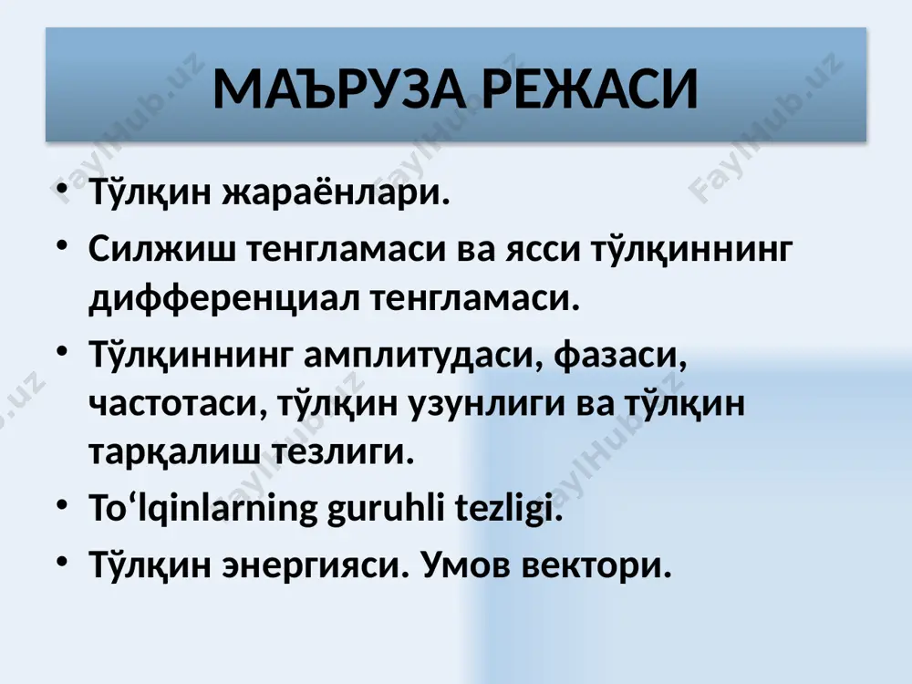 tebranishdan faza bo‘yicha orqada qoladi: тўлқин узунлиги деб тўлқин фронтининг т бир даврга тенг вақтда кўчган масофасига айтилади. а- тўлқин амплитудаси т-тебраниш даври ν- тўлқин частотаси λ-тўлқин узунлиги а- тўлқин амплитудаси λ-тўлқин узунлиги 15 тўлқиндаги заррачанинг тебраниш тенгламаси тўлқиндаги х = 0 текисликда ётган барча нуқталар гармоник қонун бўйича тебранадилар. х текисликда ётган барча нуқталар қуйидаги қонун бўйича тебранадилар. тебранишнинг тўхташ вақти 16 ясси тўлқин тенгламаси умумий ҳолда, муҳитдаги ўқнинг мусбат йўналиши бўйлаб тарқалаётган, энергияни ютмайдиган ясси тўлқиннинг тенгламаси қуйидагичадир. а- тўлқин амплитудаси ω-циклик частота φ- бошланғич фаза ясси тўлқин фазаси 17 k тўлқин сонини инобатга олгандаги ясси чопар тўлқиннинг тенгламаси экспоненциал кўринишдаги ясси тўлқиннинг тенгламаси -тўлқин сони 18 сферик тўлқиннинг тенгламаси сферик тўлқин тебраниши амплитудаси, ясси тўлқин амплитудасидан фарқли, масофа ошиши билан қуйидаги қонун бўйича камайиб боради r – тўлқин марказидан муҳитдаги кузатилаётган нуқтагача бўлган масофа 19 тўлқиннинг фазали тезлиги синусоидал тўлқинларнинг тарқалиш тезлиги фазавий тезлик деб аталади. у …