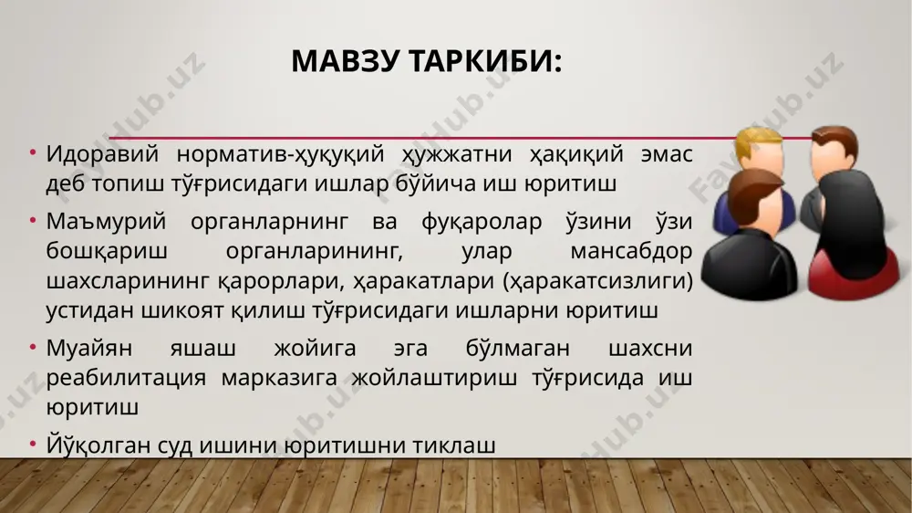 узбекистан общая часть. учебник. – т.: konsauditinform-nashr, 2012. – 591 с. 3.маъмурий ишлар бўйича суд ҳужжатлари намуналари [матн]. – тошкент: baktria press, 2018. – 408 б. 4.маъмурий ишлар бўйича суд амалиёти [матн]: и.алимов. –тошкент: «complex print» нашриёти, 2019. – 196 б. 5.давлат органлари қарорлари, мансабдор шахсларнинг ҳаракатлари (ҳаракатсизлиги) устидан маъмурий судларга шикоят қилиш тартиби [матн]: амалий қўлланма / ш.саидов, м. эргашев. – тошкент: «complex print» нашриёти, 2019. – 180 б. муҳокама қилинг суд амалиёти асосида 23-бобни таҳлил қилинг. image3.png image4.png image5.png image6.jpeg image7.jpeg image8.jpeg image9.jpeg image10.png image11.png image12.png image13.png image14.jpeg image15.png image1.jpeg image2.jpeg