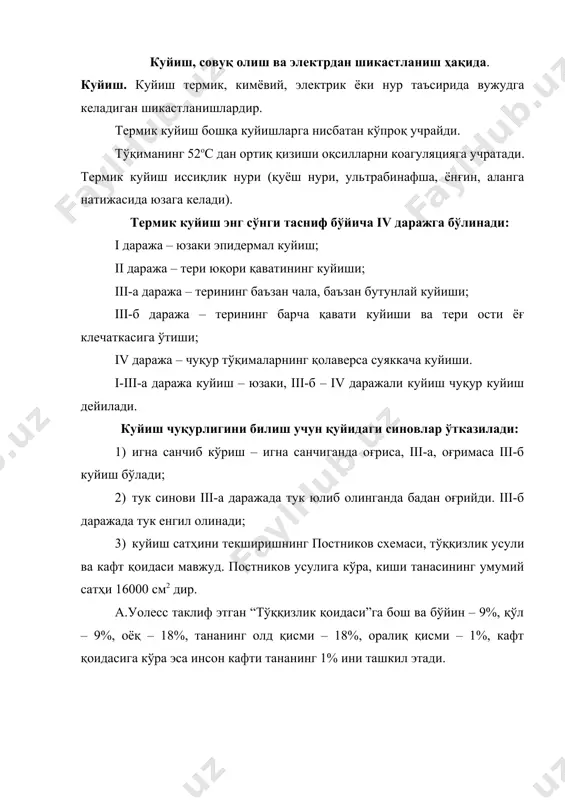 ллий белгилар муҳим аҳамиятга эга. куйишнинг i даражасида куйган жой қизаради ва шишади. сезувчан томирлар рейепторларининг куйиши ҳисобига оғриқ бўлади. бир неча кундан кейин бу белгилар йўқолиб, куйган жой қўнғир тус олади. қуёш нуридан куйиш i даражали куйишга киради (12-расм). ii даражали куйишда яллиғланиш жараёни кучлироқ бўлади, капилярлар кенгаяди. терида ўтказувчанлик ошиб, шиш катталашади. терининг эпидермал қавати куяди, аммо куйиш сўрғич қаватига етиб бормайди, пуфакча ҳосил қилади. бу пуфакчаларнинг ичи ҳужайрасиз, тиниқ, сероз суюқлик билан тўлган бўлади, кейинчалик у сарғиш тус олади. пуфакчадаги суюқлик олдин стерал бўлиб, сўнг ифлосланади. оғриқ 3-4 кун давом этади. чандиқсиз битади (13-расм). iii даражали куйишда қизиб турган буюмлар ёки бевосита аланга таъсиридан фақат терининг ўзи эмас, балки унинг чуқур қаватлари ҳам зарарланади. терининг баъзи бир жойлари пуфакчалар билан қопланади, куйган жойда оғриқ кучли бўлади (гиперстезия). iii-а даражали куйишда агар жароҳат йирингласа, грануляция ҳисобидан нозик чандиқ билан битади (14-расм).13-расм. оёқнинг ii даражали куйиши. 12-расм. билакнинг i …