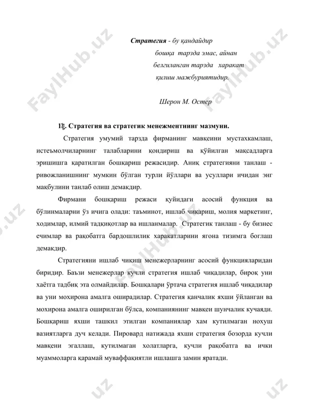 танлаш мезонлари нималардан иборат? - пировард натижа қандай бўлиши керак? бу саволларнинг жавоблари келгуси бошқарув циклларида фойдаланиш учун мақсад ва натижаларни аниқлаш учун ўта мухимдир. стратегик менежмент компаниянинг узоқ муддатли мақсадлар ва фаолиятига таъаллуқлидир. айтиш мумкинки, стратегияни (харакатлар тарзини) ва унинг аниқ воситаларини ифодалаш бошқарувнинг негизини ташкил қилади ва компанияда менежментнинг яхши йўлга қўйилганлигини кўрсатувчи энг тўғри белги бўлиб хизмат қилади. стратегик менежментнинг мазмуни қуйидагилардан иборат: - фирма бизнесининг йўналиш ва асосий мақсадларни белгилаб олиш; - фирманинг ташқи муҳитини таҳлил қилиш; - ундаги ички вазиятни таҳлил қилиш; - фирма ёки хўжаликнинг ўрта бўғинларида стратегияни танлаш ва ишлаб чиқиш; - диверсияланган фирманинг портфелини таҳлил қилиш; - унинг ташкилий структурасини лойиҳалаш; - интеграция даражасини ва бошқарув тизимини танлаш; - «стратегия - структура - назорат» мажмуасини бошқариш, - фирма фаолиятининг баъзи соҳалардаги сиёсатини ва унинг феъл‑атвор меъёрларни белгилаш, - компания стратегия ва натижаларининг тескари алоқасини таъминлаш, - стратегияни, структурани ва бошқарувни такомиллаштириш. буларнинг …