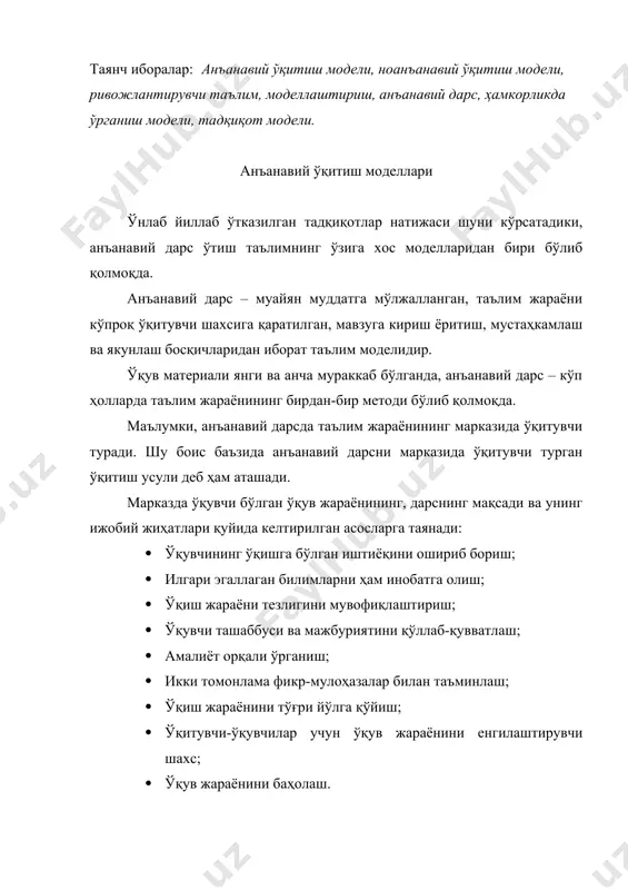 р билан бойитиш ўқувчиларнинг ўзлаштириш даражасини кўтарилишига олиб келар экан. бунинг учун дарс жараёни оқилона ташкил қилиниши ўқитувчи томонидан ўқувчиларнинг қизиқишини орттириб, уларнинг таълим жараёнида фаоллиги муттасил рағбатлантирилиб турилиши, ўқув материалини кичик-кичик бўлакларга бўлиб, уларнинг мазмунини очишда баҳс, мунозара, ақлий ҳужум, кичик гуруҳларда ишлаш тадқиқот ролли ўйинлар методларини қўллаш, ранг-баранг қизиқтирувчи мисолларнинг келтирилиши, ўқувчиларни амалий машқларни мустақил бажаришга ундаш ранг-баранг баҳолаш усулларидан фойдаланиш таълим воситаларидан жойида ва вақтида фойдаланиш талаб этилади. анъанавий дарс ўтишнинг асосий таркибий қисмлари 1. кириш. - ўтган материални такрорлаш - дарс мақсадини тушунтириш - дарс мазмуни ва режаси билан таништириш. 2. янги мавзуни ёритиш. - янги мавзуни кичик-кичик бўлакчаларга бўлиб бериш - ранг-баранг мисоллар имкони борича кўргазмали тақдим қилиш - мавзудан чеклашмаслик - материалнинг мураккаб томонларини қайта тушунтириш - ўқувчиларнинг тушунувчанлик даражасини текшириб бориш - тескари алоқани таъминлаш. 3. «тета – поя» машқ. бирор мисол (ёки масалани) ўқувчилар билан қадамба-қадам ҳал қилиш ва таҳлил қилиш. 4. …