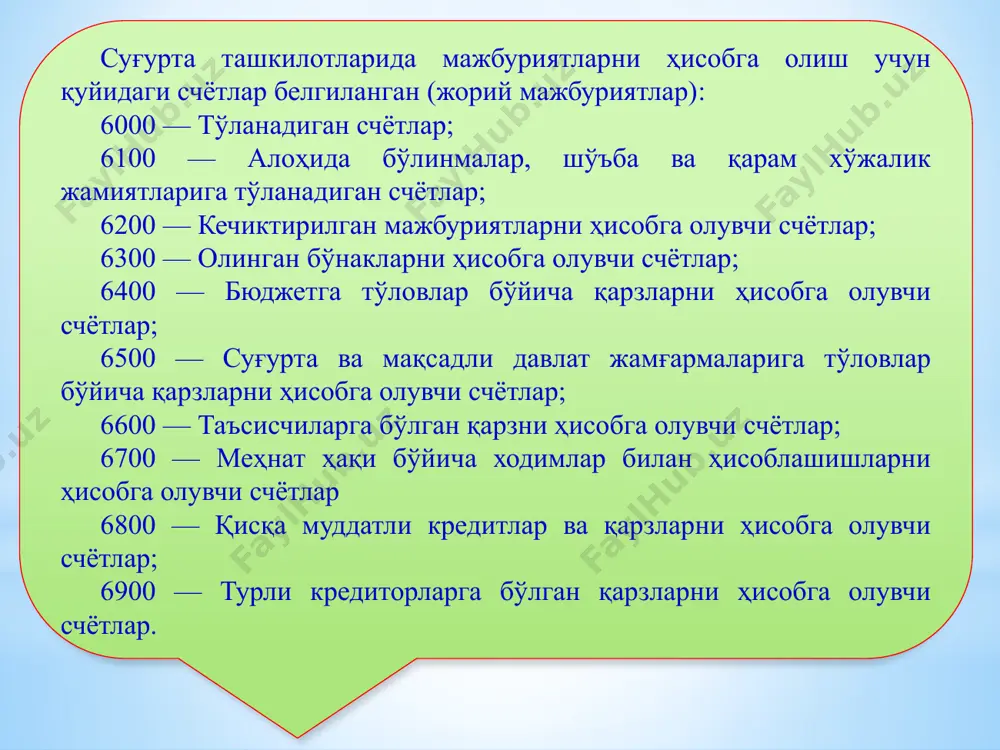 ити билан боғланган ҳолда, ёзувни амалга ошириш орқали расмийлаштирилади. ссудалар бўйича ҳисобланган фоизларнинг суғурта товони ҳисобидан ушлаб қолиниши 6030 «суғурта қилдирувчиларга тўланадиган счётлар» счётнинг дебети 4830 «олинадиган фоизлар» счётининг кредити билан боғланган ҳолда, ёзувни амалга оширган ҳолда расмийлаштирилади. 6040 «суғурта агентлари ва брокерларига тўланадиган счётлар» счётида суғурта агентлари ва брокерларига ҳисобланган комиссион мукофотлар суммаси акс эттирилади. комиссион мукофотларнинг ҳисобланиши 2010 «суғурта ишини юритиш харажатлари» счёти дебети 6040 «суғурта агентлари ва брокерларига тўланадиган счётлар» счётининг кредити билан боғланган ҳолда, ёзувни амалга ошириш орқали расмийлаштирилади. комиссион мукофотларнинг тўланиши 6040 «суғурта агентлари ва брокерларига тўланадиган счётлар» счётининг дебети пул маблағларини ҳисобга олувчи счётларнинг кредити билан боғланган ҳолда, ёзувни амалга ошириш орқали расмийлаштирилади. 3. қайта суғурта қилиш бўйича олинган таваккалчиликлар бўйича, қайта суғурта қилишга берилган таваккалчиликлар бўйича мажбуриятлар ҳисоби. маълумки, одатда қайта суғурталаш шартномасига асосан қайта суғурталанувчининг қарорига асосан қайта суғурталовчи ўзига тегишли суғурта зарарини қоплаш мажбуриятини олади. қайта суғурталанувчи тўғридан тўғри суғурта шартномаси …