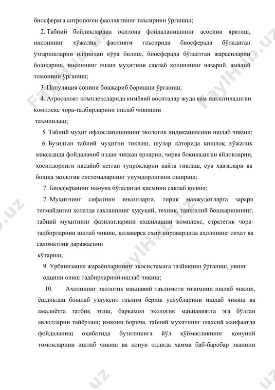 бузилишига йўл қўймасликнинг қонуний томонларини ишлаб чиқиш ва қонун оддида ҳамма баб-баробар эканини оммага тушунтиришни кучайтириш, оммавий ахборот воситэларининг бу борадаги ишини тубдан яхшилаш вазифаси ётади. 3. биосфера, экологик система, биогеоценоз илмий техника революцияси инсон билан табиат орасидаги муносабатларни ўта долзарб муаммога йлантириб қўйди. сайёрамизнинг биосфераси инсон фаолиятининг асосий объекти бўлиб қолди, аммо ҳозиргача инсон организмининг атроф-муҳит ва космик фазодаги ўрнини ва улар билан чуқур боғланганлигини тўлиқ билиб етганимиз йўқ. ваҳолонки, инсоннинг яшаш муҳитига, яъни биосферага антропоген факторларни тазйиқи натижасида кўп муаммолар келиб чиқаётганига гувоҳ бўлмоқцамиз. хўш, биосфера деганда нимани тушунмоқ керак? 1875 йилда австриялик олим, геолог мутахассис эдуард зюсс, биосфера тўғрисида изоҳ бериб шундай деди: «биосфера ернинг алоҳида қобиғи бўлиб, тирик организмларнинг ҳаммасини ўз таркибига олади». в.и.вернадскийнинг фикрича, биосфера бу, планетадаги ҳаётнинг тарқалиш жойи бўлиб, тирик модда ва уларнинг яшаш жойларини ҳам ўз ичига олади. демак, биосфера ер куррасининг алоҳида қобиғи бўлибгина қолмай, у модцадан, энергиядан иборат бўлиб, биотик …