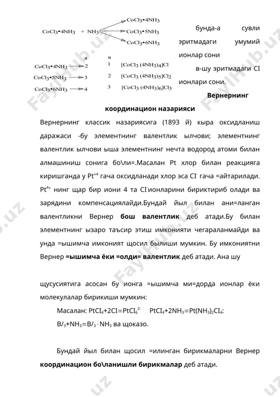 н ва лигандлар комплекс таркибида былиб, эритмада эркин щолда учрамайди ва кимёвий реакциялар билан щар доим ани=ланавермайди. оддий ионнинг хоссалари ызгаради, агар уни комплекс бирикма ички сферасига киритилса. бу хоссалардан аналитик кимёда ажратиш ва маскировка =илиш (бо\лаш) учун кенг =ылланилади. 2) комплекс бирикмалар кып щолларда характерли рангларга эга. унинг бу хусусияти сифат ва ми=дорий анализда кенг =ылланилади. 3) кыпгина комплекс щосил =илиш реакциялари ми=дорий ытади ва бу хоссалар моддаларни ми=дорий анализ =илишда =ылланилади. 4) комплекс щосил =илиш реакциялари селектив ва шунинг учун щам мураккаб аралашмаларни ажратмасдан ани=лаш мумкин. таянч иборалар. +ышало= тузлар, комплекс бирикма, адденд ёки лиганд, координацион сон, монодентантлар,полидентант лигандлар, хелат ёки ички комплекс бирикмалар. адабиётлар: 1. золотов ю. а., дорохова е. н., фадеева в. и. и др. в 2 кн. кн.1 основы аналитической химии. м. «высшая школа» 1999 г. 2. васильев в. п. аналитик кимё i-=исм. тошкент «ызбекистон» 1999 й. 3. пилипенко а. т., пятницкий и. в. аналитическая …