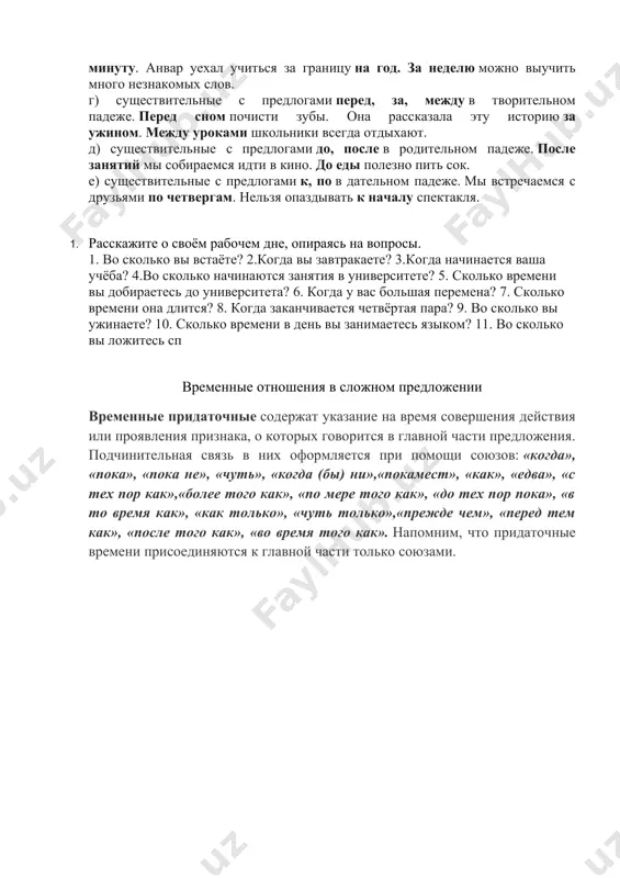 rugom … poezde. 9. na rabotu ya obichno ezju … avtobuse, a domoy … metro. 10. gde vi poznakomilis: … poezde ili … samolyote? uprajnenie 2. otvette na voprosi, ispolzuya videlennie slova v nujnoy predlojno-padejnoy forme. 1. gde stoyat stakani? (obedenniy stol) 2. gde lejit koshelyok? (moya sumka) 3. gde ti pishesh uprajnenie? (rabochaya tetrad) 4. gde lejit kovyor? (pol) 5. gde plavayut ribki? (noviy akvarium) 6. gde visit palto? (shkaf) 7. gde voda? (bolshaya butilka) 8. gde pismo? (pochtoviy yashik) 9. gde vi kupaetes letom? (malenkoe ozero) 10. gde stoit shkaf? (nasha prixojaya) 11. gde visit kurtka? (veshalka) 12. gde stoit televizor? (gostinaya, ugol) uprajnenie 3. prochitayte predlojeniya. a. ob'yasnite raznitsu v znachenii videlennix predlojno-padejnix form. 1. studentka derjala sumku v ruke. — na ruke u devushki bil krasiviy braslet. 2. ya vstretil druga v dveryax instituta. — na dveryax dekanata viselo mnogo ob'yavleniy. 8 prakticheskaya grammatika russkogo yazika …