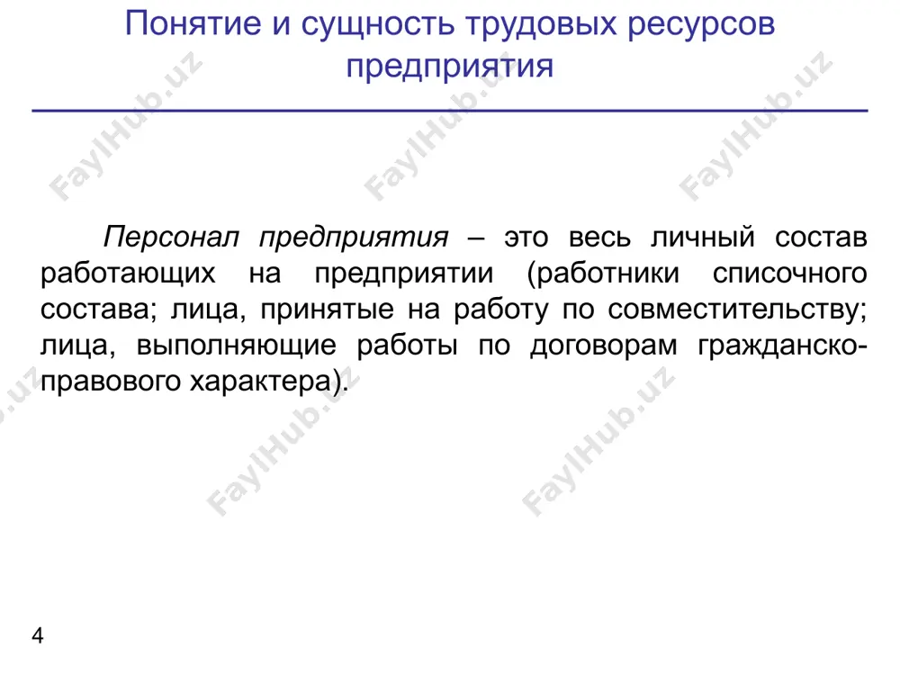 , где в – выработка; тп - объем произведенной продукции; сч – среднесписочная численность работающих. показатели эффективности использования трудовых ресурсов 22 трудоемкость изготовления продукции, измеряемая в натуральном и стоимостном выражении: тр = т / тп, где тр – трудоемкость. тп - объем произведенной продукции; т - затраты труда на производство продукции показатели эффективности использования трудовых ресурсов 23 полная трудоемкость включает затраты труда всех категорий ппп производственная трудоемкость включает затраты труда всех рабочих трудоемкость управления включает затраты труда всех служащих технологическая трудоемкость включает затраты труда основных рабочих трудоемкость обслуживания включает затраты труда вспомогательных рабочих вопросы для самопроверки 24 1. что понимается под структурой кадров и каковы факторы, ее определяющие? 2. какие показатели используют для характеристики структуры и движения кадров? 3. дайте понятие производительности труда и каково значение ее роста на предприятии? 4. почему на предприятии темпы роста производительности труда должны опережать темпы роста заработной платы? 5. какие методы определения производительности труда …