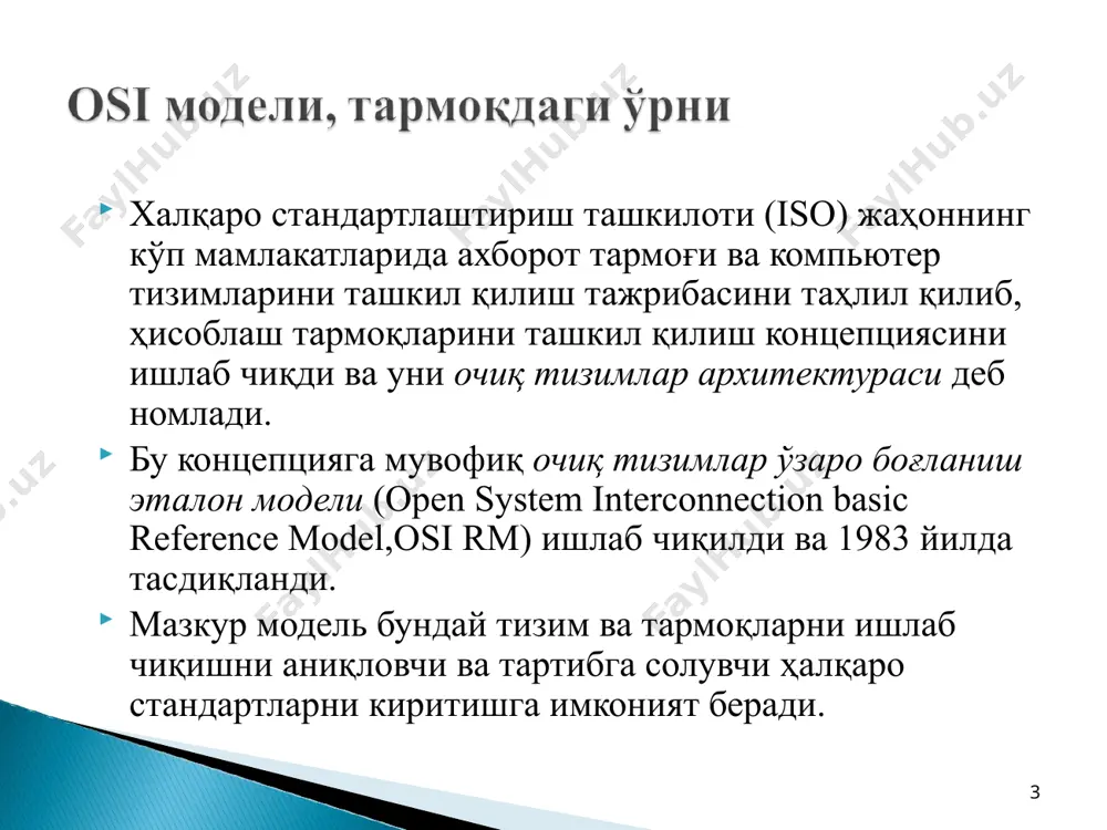 бугунги кунга қадар iso га тўлиқ мос келадиган хавфсизлик тизимлари мавжуд емас. ушбу стандарт аслида миллий стандартларнинг (o’z dst iso 7498-2:2011) мувофиқлиги ўлчовидир. 12 13 тармоқ ресурсларини санаб ўтинг... ҳужумларни аниқланг... ҳар бир поғонадаги протоколларнинг (қоидаларнинг) ҳимоя функциялари уларнинг мақсади билан белгиланади: 1. физикавий поғона - алоқа линиялари ва қурилмаларининг электромагнит нурланишини назорати, алоқа ускуналарини иш ҳолатида ушлаб туриш. ушбу поғонадаги ҳимоя экранлаш мосламалари, тўсарлари, узатиш воситасининг жисмоний ҳимояси билан таъминланади. 2. канал поғонаcи - канал орқали узатиладиган маълумотларни шифрлаш орқали ҳимоя ишончлилигини ошириш (агар керак бўлса). бундай ҳолда, барча узатиладиган маълумотлар, шу жумладан хизмат маълумотлари шифрланади. 3. тармоқ поғонаcи ҳимоя қилиш нуқтаи назаридан энг заиф поғонадир. барча маршрутлаш маълумотлари унда шаклланади, жўнатувчи ва қабул қилувчи аниқ кўринади, оқим назорати амалга оширилади. бундан ташқари, пакетлар барча роутерларда, шлюзларда ва бошқа оралиқ тугунларда тармоқ поғонаси протоколлари билан қайта ишланади. деярли барча тармоқ бузилишлари ушбу даражадаги протоколлардан фойдаланган ҳолда амалга оширилади (ўқиш, …