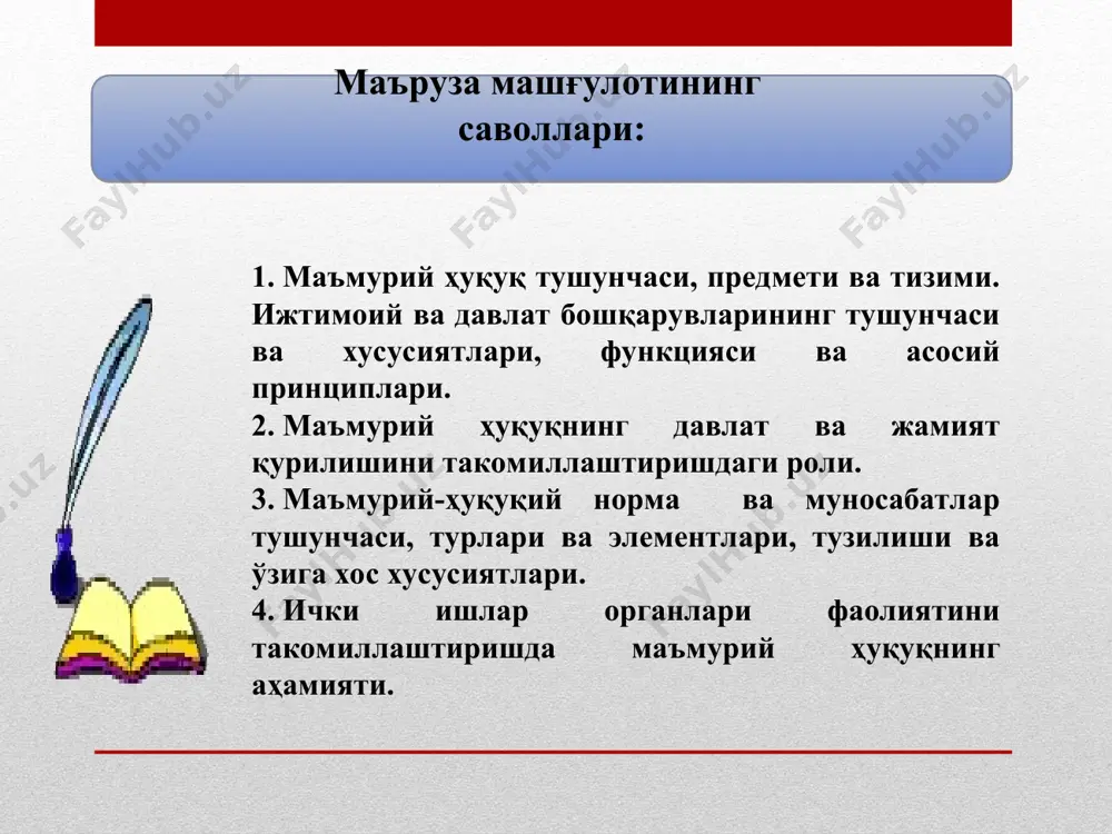 қуқ тармоқларига таъсир кўрсатади, ёки аксинча, уларнинг таъсирига учрайди маъмурий ҳуқуқ – давлат органларини ташкил этиш, қайта ташкил этиш ва тугатиш тартиби, унинг вазифа ва мақсадлари, ваколатлари ҳамда ҳуқуқий мақомининг бошқа томонларини, тузилиши ва фаолият жараёнини белгилаб беради маъмурий ҳуқуқ – жамоат ташкилотлари ва жамоат органларининг ҳуқуқий мақомини ўрнатишда катта аҳамиятга эга жумладан маъмурий ҳуқуқ - ижро этувчи ҳокимият, бошқарув фаолияти ва бошқарувнинг ўзи давлат ва жамият ҳаётининг барча соҳаларини қамраб олганлиги сабабли, ҳуқуқ тизимида асосий ўринни эгаллайди ҳамда бошқа ҳуқуқ тармоқларига таъсир кўрсатади, ёки аксинча, уларнинг таъсирига учрайди маъмурий ҳуқуқ – бошқарилувчи объектларнинг алоқаларини тартибга солади. ушбу нормалар режалаштириш тартибини, моддий ресурсларни таксимлаш ва иш ҳақини белгилашни мустаҳкамлайди маъмурий ҳуқуқ нафақат бошқарувни, балки бошқарилувчи фаолиятни ҳам тартибга солади ва бошқалар умумий қисм маъмурий ҳуқуқ фани тизими махсус қисм тартибга солади ялпи бошқарув институтлар ижро этувчи ҳокимият фаолиятининг алоҳида соҳалари институтлар давлат бошқаруви тушунчаси, ўзига хос хусусиятлари ва асосий принциплари …