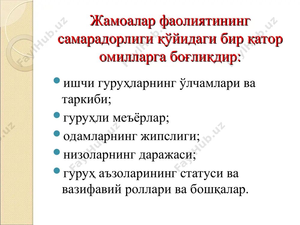 ҳукмронлик 1. мажбур қилишга асосланган ҳукмронлик. ижрочи раҳбар уни шундай жазолаши мумкинки, бу нарса унинг энг зарур эҳтиёжига ҳалақит бериши мумкинлигига ишонади. ҳукмронликнинг бу тизими инсонпарварий эмас. бундан ташқари, ўртача харажатларда самарали назоратни ушлаб туриши мумкин эмас, чунки одамларнинг ташкилотни онгли равишда алдашга интилиши кучаяди. тадқиқотлар шуни кўрсатадики, ҳукмронликнинг бундай тизимидан фойдаланиладиган ташкилотларда, қоидага кўра, меҳнат унумдорлиги юқори эмаслиги ва маҳсулот сифати пастроқлиги, ҳамда ходимларнинг ўз ишидан қаноатланмаганлиги кузатилади. 2.мукофотлашга асосланган ҳукмронлик мукофот ваъда қилиш - бу одамларга таъсир кўрсатишнинг энг эски ва самарали усулларидан биридир. ижрочи бу таъсирга қаршилик кўрсатмайди, чунки у раҳбарнинг истагини бажаргани учун мукофот олишига умид қилади, раҳбар унинг муҳим эҳтиёжини қаноатлантириши мумкинлигига ишонади. аммо амалда раҳбар ҳамма вақт ҳам ўз ходимларининг мукофотлай олмайди,чунки ҳар бир ташкилотда ресурслар чеклангандир. қийинчиликлар яна мукофот остидан нимани тушуниш кераклигини белгилаш осон эмаслиги сабабли ҳам вужудга келадилар. пул ёки обрўлироқ лавозим ҳамма вақт ҳам инсонда таассурот қолдириши ва унинг ҳулқига …
