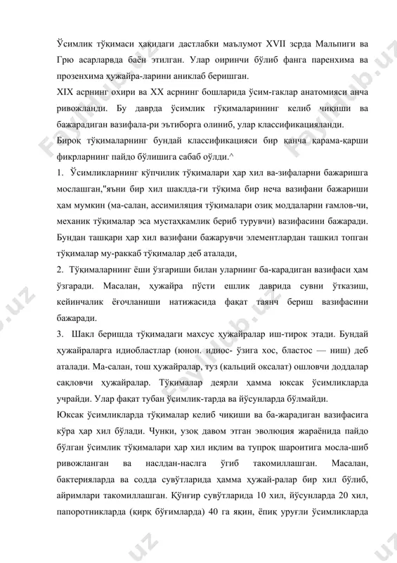 қ уруғли ўсимликларда эса 80 га яқин ҳужайра хиллари бор. одатда, юксак ўсимликларнинг ҳужайралари ҳар то-монга қараб бўлинади, ҳосил бўлган янги ёш ҳужайралар тузилиши жиҳатидан бир-биридан жуда ҳам оз фарқ қила-ди. кейинчалик онтогенез даврида уларнинг тузилиши ва шаклларида такомиллашиш бошланади. натижада ўзаро ўхшаш ҳужайралар гуруҳи вужудга келиб, булар қўшни ҳужайралар гуруҳидан фарқ қилади. тузилиши жиҳатидан бир-бирига ўхшаш, муайян бир вазифани бажарадиган ва келиб чиқиши бир хил бўлган ҳужайралар тўқималар деб аталади. бир хил шаклдаги тўқималар оддий, ҳар хил ҳужайра-лардан ташкил топгани мураккаб тўқима деб аталади. баъзи адабиётларда ўзаро ўхшаш ҳужайралар умумий физиологик хусусйятларига қараб: асосий, қопловчи ва ўтказувчи тўқималар системасига ажратилади. бу класси-фикация шартли бўлиб, ўсимликларнинг тузилишини сод-далаштиради. тўқималар тўғрисида умумий тушунчага эга бўлмасдан, ўсимлик органларининг анатомик тузилишини ўрганиб бўлмайди. шунинг учун ҳам тўқималарнинг келиб чиқк-ши, бажарадиган вазифзси ва аҳамиятини эътиборга олиб, уларникг классификациясини қуйидагича ўрганамиз. ҳосил қилувчи тўқима (меристема). қопловчи тўқима, (бир-ламчи -- эпидерма, иккиламчи — перидерма, учламчи — …