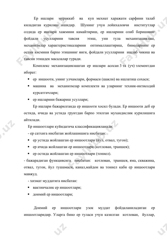ертуласиз бинолар учун ), скважиналар мисол булади. ер иншоотларининг асосан 4 та геометрик курсатгичлари (параметри) мавжуд. улар, ер иншоотининг узунлиги, эни, чукурлиги (баландлиги) ва диаметри. ер иншоотининг юкоридаги курсатгичларга таяниб ер ишларини олиб бориш усули, ер ишларини бажарувчи механизмлар танланади. ер ишларини бажаришда олиб бориладиган технологик жароёнларни умуман 3 гурухга булиш мумкин: · асосий ишлар (грунтни бушатиш, казиш, суриш, кучириш, тукиш, таркатиш, текислаш, зичлаш, шиббалаш); · тайёргарлик ишлари (ер иншоотлари укларини аниклаш, ер ости суви сатхини пасайтириш, сувнинг фильтрланишига карши тусик экранлар ва деворлар урнатиш, гурнтни кучлантириш, мустахкамлаш); · ёрдамчи ишлар (иш жойини тайёрлаш, йуллар куриш, котлован ва траншея деворларини вактинчалик мустахкамлаш, ер иншооти ости ва деворларини кулда текислаш, котлавонга тушиш ва ундан чикиш жойларини куриш, ер ишлари сифатини назорат килиш. ер ишларининг бажарилиши шароитидан келиб чикиб асосий ишлар тайёргарлик ва ёрдамчи ишлар билан урин алмашиб келиши мумкин. грунт ва ер ости суви шароитидан келиб чикиб, ерости суви сатхини пасайтириш, …