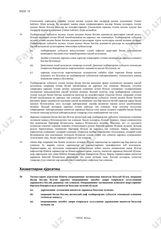 олларда, товон пул маблағлари ёки уларнинг эквивалентлари шаклида бўлади, ва даромаднинг суммаси бўлиб олинган ёки олинадиган пул маблағлари ёки уларнинг эквиалентлари суммаси хизмат қилади. бироқ, пул маблағлари ва уларнинг эквивалентлари тушуми кечиктирилган бўлса, товоннинг ҳаққоний қиймати олинган ёки олинадиган пул маблағларининг номинал қийматидан кам бўлиши мумкин. масалан, тадбиркорлик субъекти харидорга фоизсиз кредит бериши ёки сотилган товарга ҳақ сифатида харидор томонидан берилган ва бозор нархидан камроқ фоиз ставкасига эга бўлган векселни акцептлаши мумкин. келишув амалда молиялаштириш операцияси бўлганида, товоннинг ҳаққоний қиймати барча келгуси тушумларни ҳисоблаб топилган фоиз ставкаси бўйича дисконтлаш орқали аниқланади. ҳисоблаб топилган фоиз ставкаси – бу қуйидаги иккита ставкадан аниқроқ аниқланадигани: (a) худди шундай кредит рейтингига эга бўлган эмитентнинг ўхшаш молиявий инструментлари бўйича устувор ставкаси; ёки (б) молиявий инструментнинг номинал қийматини товарлар ёки хизматларнинг сотиш нархларига тенг бўлгунча дисконтлайдиган фоиз ставкаси. товоннинг ҳаққоний қиймати билан номинал қиймат ўртасидаги фарқ 29 ва 30 бандларга ва мҳхс 9 га мувофиқ фоиз …