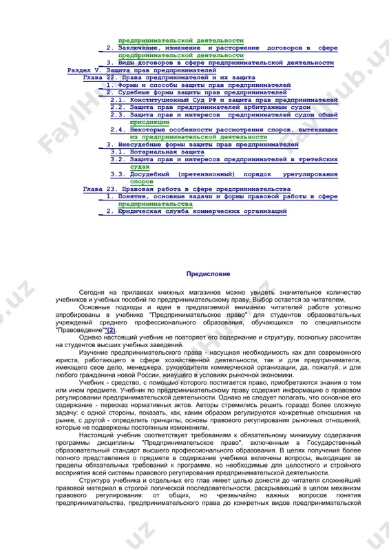 ование рынка страховых услуг _ 1. понятие рынка страховых услуг _ 2. значение страхования для предпринимательской деятельности _ 3. страхование как вид предпринимательской деятельности _ 4. классификация страховых услуг. отдельные виды страхования глава 17. правовое регулирование рынка аудиторских услуг _ 1. аудит: понятие, сущность, виды 1.1. понятие аудита и аудиторской деятельности и их сущность 1.2. виды аудита _ 2. субъекты рынка аудиторских услуг _ 3. организация и регулирование аудиторской деятельности в россии 3.1. нормативное регулирование аудиторской деятельности 3.2. органы, регулирующие аудиторскую деятельность 3.3. аудиторские объединения 3.4. аттестация на право осуществления и лицензирование аудиторской деятельности _ 4. порядок проведения аудита и правовая форма организации отношений по аудиту 4.1. планирование аудита 4.2. проведение аудита 4.3. завершение аудита глава 18. правовое регулирование инвестиционной деятельности _ 1. понятие и виды инвестиций и инвестиционной деятельности _ 2. субъекты инвестиционных отношений _ 3. инвестиционная деятельность, осуществляемая в форме капитальных вложений _ 4. лизинговые инвестиции _ 5. …