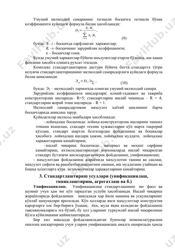 ариш босқичида: материал ва меҳнат сарфини камайтириш, ихтисослаштирилган корхоналарда ишлаб чиқарилган стандарт бутловчи қисмлардан кенгроқ фойдаланиш, унификациялаш; - маҳсулотдан фойдаланиш жараёнида маҳсулотни ташиш ва сақлаш, маҳсулот сифати ва рақобатбардошлигини ошиши, иш муддатини узайиши ва бошқа ҳолатларга кўра истеъмолчилар ҳаражатларини камайтириш. 3. стандартлаштириш усуллари (унификациялаш, типиклаштириш, агрегатлаш ва б.) унификациялаш. унификациялаш стандартлашнинг энг фаол ва шунинг учун ҳам энг кўп тарқалган услуби ҳисобланади. ишлаб чиқариш жараёнларида фойдаланиш мақсадида ҳар йили машина ва ускуналарнинг кўплаб намуналари яратилади. кўп ҳолларда янги маҳсулотлар конструктив қарорларга хос бир-бирига ўхшаш, ёки, жуда яқин келадиган фойдаланиш тавсияномаларига эга бўлиб, бу ҳол уларнинг туркумлаб ишлаб чиқарилиши йўлга қўйилишини қийинлаштиради. бир хил мақсадда фойдаланиладиган буюмлар номенклатурасини оқилона қисқартириш учун уларни унификациялаш амалга оширилади ҳамда буюмларнинг параметрик қаторига стандартлар ишлаб чиқилади. бу эса, ўз навбатида, ишлаб чиқаришни ихтисослаштириш ва сифатни яхшилашга ёрдам беради. исо/стако қўмитаси томонидан тавсия этилган таърифга кўра, “унификация - бу стандартлаштиришнинг шундай шаклики, унда иккита ёки бир …
