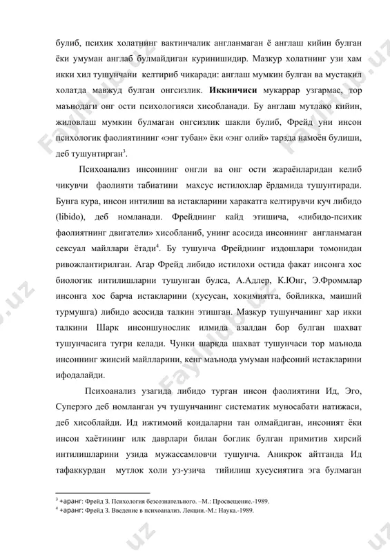улмаган онгсизлик шакли булиб, фрейд уни инсон психологик фаолиятининг «энг тубан» ёки «энг олий» тарзда намоён булиши, деб тушунтирган3. психоанализ инсоннинг онгли ва онг ости жараёнларидан келиб чикувчи фаолияти табиатини махсус истилохлар ёрдамида тушунтиради. бунга кура, инсон интилиш ва истакларини харакатга келтирувчи куч либидо (libido), деб номланади. фрейднинг кайд этишича, «либидо-психик фаолиятнинг двигатели» хисобланиб, унинг асосида инсоннинг англанмаган сексуал майллари ётади4. бу тушунча фрейднинг издошлари томонидан ривожлантирилган. агар фрейд либидо истилохи остида факат инсонга хос биологик интилишларни тушунган булса, а.адлер, к.юнг, э.фроммлар инсонга хос барча истакларини (хусусан, хокимиятга, бойликка, маиший турмушга) либидо асосида талкин этишган. мазкур тушунчанинг хар икки талкини шарк инсоншунослик илмида азалдан бор булган шахват тушунчасига тугри келади. чунки шаркда шахват тушунчаси тор маънода инсоннинг жинсий майлларини, кенг маънода умуман нафсоний истакларини ифодалайди. психоанализ узагида либидо турган инсон фаолиятини ид, эго, суперэго деб номланган уч тушунчанинг систематик муносабати натижаси, деб хисоблайди. ид ижтимоий коидаларни тан олмайдиган, инсоният ёки …