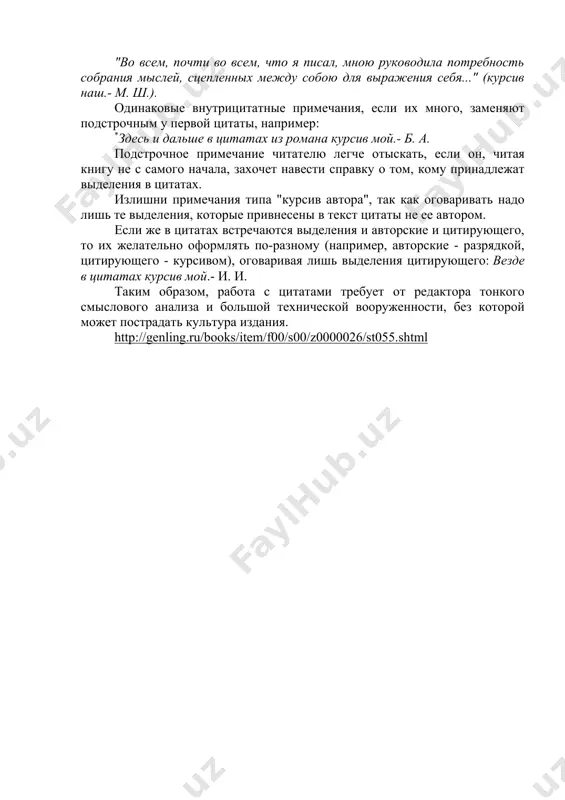 выводам (эйхенбаум б. творческие стимулы л. толстого.- в кн.: эйхенбаум б. о прозе. сб. статей. "п., "худож. лит.", 1969, с. 80). в цитате: б. эйхенбаум объяснял это так: "толстой "колупал" свои рукописи и корректуры не потому, что добивался особого эстетического совершенства, как это делал, например, флобер. ...он... непрерывно реагировал на все, что узнавал и видел, и постоянно приходил к новым решениям и выводам" (эйхенбаум б. о прозе. сб. статей. л., "худож. лит.", 1969, с. 80). сохраняется точка и перед многоточием, заключенным в угловые скобки: предложение. предложение. если в конце предложения, предшествующего большой купюре, опущено слово или несколько слов, то это обозначается многоточием независимо от многоточия в угловых скобках: предложение... предложение. 6. цитату, продолжающую текст после двоеточия, рекомендуется начинать с новой строки: а) когда она состоит из двух и более абзацев; б) когда она представляет собой стихотворные строки; в) когда необходимо выделить ее из текста. в остальных случаях цитата, как правило, …