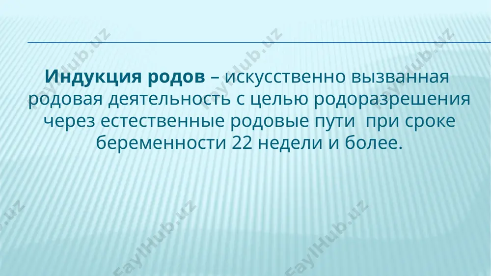 дозу в 200 мкг! динопростон: вагинальный гель: 1 мг в задний свод влагалища. при необходимости через 6 ч можно ввести вторую дозу геля - 1-2 мг. 2 мг назначают в случае полного отсутствия эффекта от первого введения, 1 мг применяют для усиления уже достигнутого эффекта. не превышать суточную дозу в 3 мг. гель для эндоцервикального введения: 0,5 мг в цервикальный канал сразу ниже уровня внутреннего зева. после процедуры необходимо 10-15 мин лежать на спине. • при применении мифепрестона и простагландинов проводить тщательный мониторинг за состоянием матери и плода с ведением листа наблюдения • при проведении подготовки шейки матки проводить ктг плода с обязательной регистраций чсс плода и сокращений матки; • при начале родовой деятельности - перевести в родильное отделение; • при отсутствии родовой деятельности и «зрелой» шейке матки перевести в родильное отделение на амниотомию в утреннее время (с 6 до 9 часов) меры предосторожности: препараты динопростона должны с осторожностью использоваться …