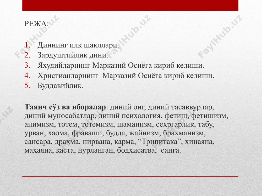 м) динлари политеистик – кўпхудолик (ҳиндуизм, конфуцийчилик) динлари уруғ-кабила динлари – тотемистик, анимистик тасаввурларга асосланган, ўз уруғидан чиккан сехргар, шамон ёки кабила бошликларига сиғинувчи динлар. улар миллат динлари ва жахон динлари ичига сингиб кетган. хозирги австралия, жанубий америка ва африкадаги баъзи кабилаларда сакланиб колган. руҳлар мавжудлигига ишонч, табиат кучларини илоҳийлаштириш, ҳайвонот, ўсимлик ва жонсиз жисмларда руҳ, онг ва табиий қудрат борлиги ҳақидаги таълимот сеҳргарлик (афсун, магия) реал натижалар олиш учун илоҳий кучларга таъсир этиш мақсадида амалга ошириладиган ритуаллар – урф-одатлар мажмуасидир тотемизм «унинг уруғи» маъносини англатади ва моҳиятан «одамнинг ҳайвонот ёки ўсимликнинг муайян турларига қариндошлик алоқаси бор», сеҳргарлик афсунгарлик мақсадга кўра қуйидагиларга бўлинади: 1) зарар келтирувчи – ёвуз афсунгарлик. бундан кимгадир зарар етказиш ният қилинади; 2) ҳарбий афсунгарлик. фетишизм моҳияти табиатдаги жонсиз предметларга сиғинишдир. унга кўра алоҳида буюмлар кишини ўз мақсадига эриштириш, маълум воқеа-ҳодисаларни ўзгартириш кучига эга анимизм шаманизм марказий осиё халқларининг шаклланиши тарихининг мураккаб ва ўзига хос томонлари мавжуддир. …