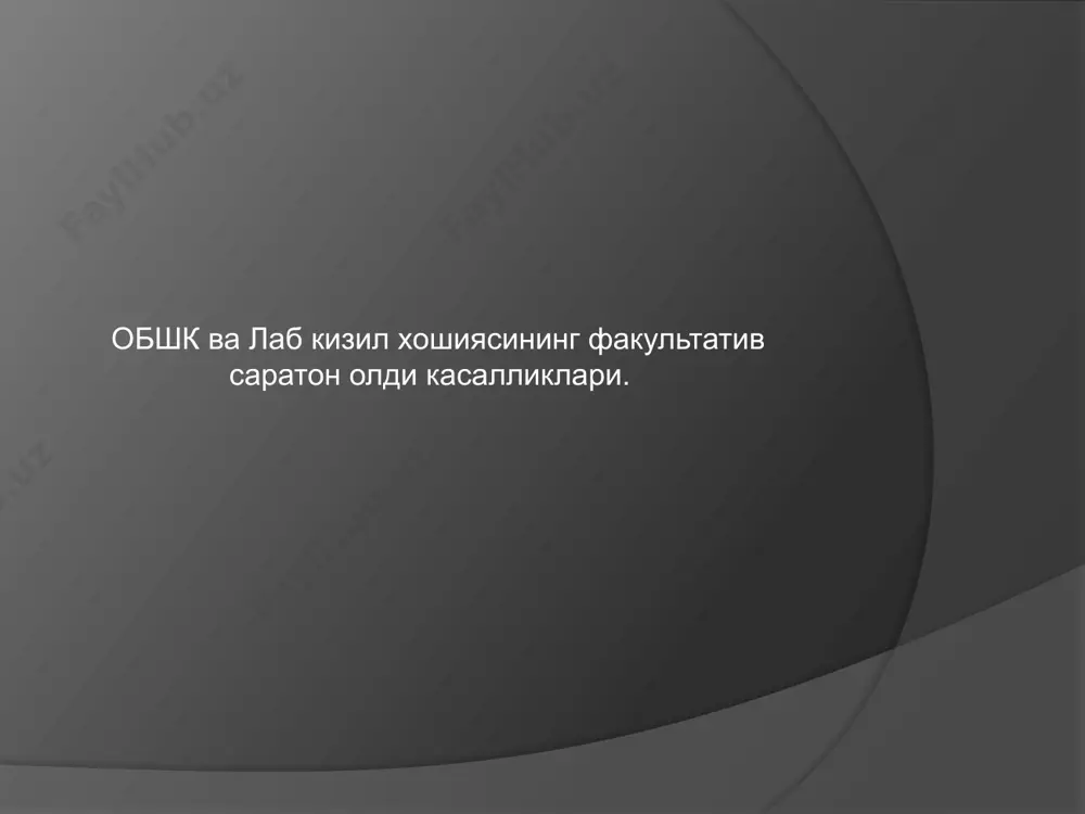 лар кузатилади. оѓиз бўшлиѓида папилломалар кўпинча тил ва танглайда, кам холлар­да лаб ва лунжда жойлашади (расм 65). агар кўп сонли папилломалар бўлса, у холда папилламатоз дейилади. мугузланган папиллома кул ранг - оќиш тусда бўлади, асоси ќаттиќлашганлиги, уни малигнизацияланганлиги­ни билдиради. папиллома ва папилломатознинг малигнизацияси тахминан 7-10% холларда учрайди. патогистологик текширилганда папиллома кўп ќа­ватли ясси эпителийдан ва жуда кўп ќон томирларни ту­тувчи сийрак бириктирувчи тўќимадан тузилган бўлади. папилломани даволашда жарроћлик усули ќўлланилади. лейкоплакия - шиллиќ ќаватнинг сурункали яллиѓланиши бўлиб, хусусий шиллиќ ќаватнинг яллиѓлиниши ва эпителийнинг мугузланиши билан тавсифланади. алохида берилгани учун клиникасини такрорламадик. ќизил ясси темиратки - эрозив-ярали шакли тери ва шиллиќ ќа­ватнинг яллиѓланиши касаллиги бўлиб, майда папулалар то­шиши билан тавсифланади. кўпинча 30 ёшдан ошган аёлларда учрайди. этиологияси номаълум: вирус, невроген ва токсик аллергик теория­лар мавжуд. бу оѓир шакли бўлиб, эрозиялар фибриноз караш билан ќопланган. улар атрофида ќизил ясси темираткининг ўзига хос ман­зараси саќланади. бундай эрозиялар узоќ ваќт давом этиб, тўлиќ даволанмаса …