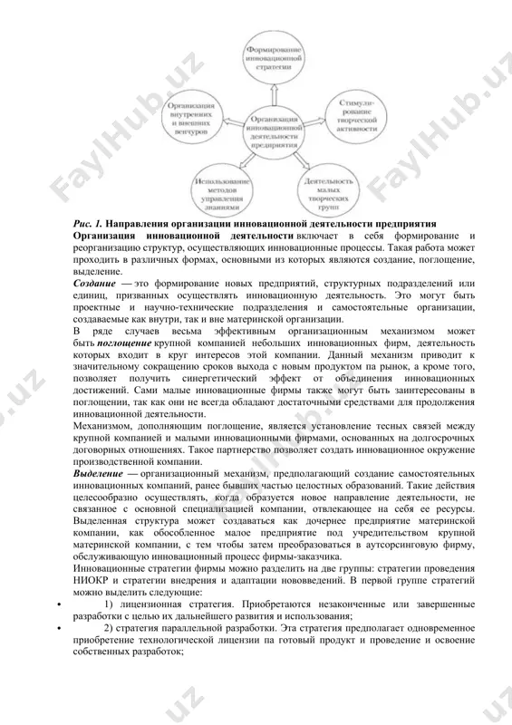 ь производство. предпринимательская и инновационная деятельность не обязательно должна проводиться на постоянной основе, тем более в малых предприятиях, где такая постановка дела зачастую невозможна. однако необходимо назначить работника, персонально ответственного за успех инноваций. он должен отвечать за своевременное выявление и замену устаревающей продукции, техники, технологии, за всесторонний анализ производственно-хозяйственной деятельности (рентгенограмму бизнеса), за разработку инновационных мероприятий. работник, ответственный за инновационную деятельность, должен быть лицом, достаточно авторитетным на предприятии. необходимо оградить инновационное подразделение от непосильных нагрузок. вложения в разработку инноваций не должны включаться в регулярно проводимый анализ отдачи от капиталовложений до тех пор, пока новые изделия (услуги) не утвердятся на рынке. в противном случае дело будет загублено. прибыль от реализации инновационного проекта существенно отличается от прибыли, получаемой за выпуск отлаженной продукции. на протяжении длительного времени новаторские начинания могут не давать ни прибыли, ни роста, а только потреблять ресурсы. затем инновация в течение длительного времени должна быстро разрастаться и возвращать вложенные в …