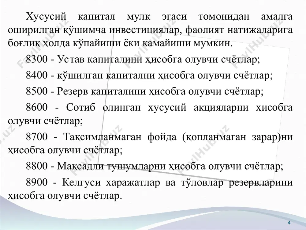 ужжатлари билан белгиланади. * резерв капитали - бу ҳисобот даврида эришилган соф фойда ҳисобидан ажратмалар ҳисобига ташкил этиладиган хусусий капиталининг бир қисмидир. корхона таъсис ҳужжатларига асосан фойда ҳисобидан шакллантириладиган резерв капитали, мулкни қайта баҳолашдан юзага келадиган резервлари, пул маблағларидан ташқари текинга олинган мулклар тўғрисидаги ахборотларни умумлаштириш қуйидаги счётларда амалга оширилади: 8510 “мулкни қайта баҳолаш бўйича тузатишлар”; 8520 “резерв капитали (фонди)”; 8530 “текинга олинган мулк”. * мисол. мчж транспорт воситаси бошланғич қиймати 150 млн. сўм, эскириш қиймати 60 млн. сўмга тенг. транспорт воситасининг қийматини 1,1 коэффициент ошириш йўли қайта баҳолаш натижасида қайта тиклаш қиймати 165 млн. сўм (150 000 000 х 1,1)гача ошган. транспорт воситасининг эскириши эса 66 млн сўм (60 000 000 х 1,1)гача ошган. ушбу муомалалар ҳисобда қуйидагича акс эттирилади д-т 0160 15 000 000 сўм; к-т 8510 15 000 000 сўм, д-т 8510 6 000 000 сўм; к-т 0260 6 000 000 сўм. * 8520 “резерв капитали (фонди)” …
