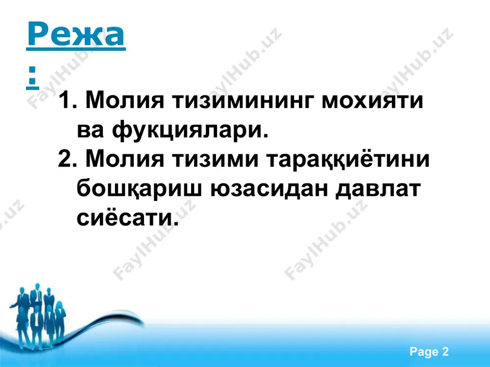 ариш эхтиёжларини таъминловчи умумдавлат молияси хамда микро даражада такрор ишлаб чиқариш жараёнини пул маблағлари билан таъминлаш учун қўлланиладиган хўжалик юритувчи субъектлар молияси. мазкур гурухлашни шартли тарзда схема орқали ифодалаш мумкин. free powerpoint templates page * молия тизими умумдавлат молияси: -давлат бюджети; -нобюджет фондлар; -давлат кредити; -мулкий ва шахсий суғурта фондлари; -фонд бозори: хўжалик юритувчи субъектлар молияси: -давлат корхоналари молияси; -жамоа корхоналари молиячи; -хусусий фирмалар молияси; -ҳиссадорлик жамиятлари молияси; -ижара мулки заминидаги корхоналар молияси; -қўшма корхоналар молияси: -жамоат ташкилотлари молияси ва бошқалар. free powerpoint templates page * молия тизимини алохида бўғинлари молия тизимини алохида бўғинларига ажратиш хар бир бўғиннинг вазифаларидаги фарқланишга хамда марказлашган ва марказлашмаган пул фондларини шакиллантириш ва ишлатиш усулларидаги фарқланишга асосланади. умумдавлат марказлашган пул фондлари моддий ишлаб чиқариш сохаларида яратилган миллий даромадни тақсимлаш ва қайта тақсимлаш йўли билан тузилади. иқтисодий ва ижтимоий ривожланишдаги давлатнинг бажарилган мухим роли унинг ихтиёрида молиявий ресурсларнинг ката қисми марказлаштириш заруриятига олиб келади. уларни ишлатиш …