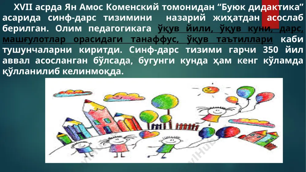 лим стандарти: таълим олиш шаклидан қатъий назар битирувчилар эришишлари керак бўлган таълим даражасини белгиловчи асосий ҳужжат; ўқув фани бўйича якуний таълимнинг якуний натижаларини белгиловчи асосий ҳужжат; таълим дастурлари мазмунининг минимуми, уқувчилар томонидан бажариладиган уқув ишларининг максимал ҳажми, шунингдек, битирувчиларнинг тайёргарлик даражаларига қўйилувчи талабларни белгилайди. ўқув режаси – меъёрий ҳужжат ҳисобланиб (таълим муассасаси сертификати) қуйидагиларни белгилайди: ўқув йили, чорак (семестр)лар ва таътилларнинг давомийлиги; ушбу таълим муассасасида ўрганиладиган ўқув фанлари тартиби; ўқиш йиллари бўйича фанларни тақсимлаш; ҳар бир фан бўйича яхлит таълим даври ва ҳар бир синф (курс)да фанларни ўрганишга ажратилган соатлар ҳажми; ҳар бир фанни ўрганишга ажратилган ҳафталик соатлар ҳажми; практикумлар, ишлаб чиқариш ва педагогик амалиётлар ҳамда шу кабиларнинг давомийлиги. ўқув дастурлари намунавий, ишчи ва муаллифлик бўлиши мумкин. намунавий ўқув дастури у ёки бу таълим соҳасига нисбатан давлат таълим стандартлари талаблари асосида ишлаб чиқилади. намунавий ўқув дастурлари халқ таълими ҳамда олий таълим вазирликлари томонидан тасдиқланади, тавсиянома хусусиятига эга бўлади. намунавий дастур …