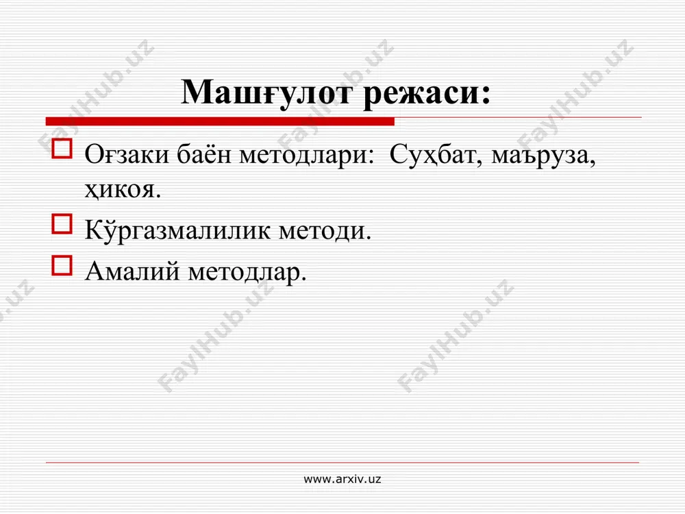 нфларда барча фанларни ўқитишда, мактаб таълимининг ҳамма босқичларида қўлланилади. бошланғич синфларда бу анча қисқа ва аниқ бўлади, синфларнинг ўрта гуруҳига келиб ҳикоя анча катта-роқ ҳажмда ва давомли бўлади. юқори синфларда ҳажми катта бўлади, маърузадаги каби бутун дарсни банд қилмайди. нутқ маданиятини ўстиришда. ҳикоянинг ўрни катта бўлади. шу жиҳатдан ўқитишнинг оғзаки усуллари таълимда доимо энг кўп қўлланилади www.arxiv.uz www.arxiv.uz ўқув маърузаси ўқув материалини оғзаки баён қилиш учун мулжалланган. унинг ҳажми ҳикоядан катта бўлади. ўқув маърузаси дарс ёки машғулотнинг барча қисмини эгаллаб олади. www.arxiv.uz www.arxiv.uz маъруза, асосан, юқори синфлар, коллеж, академик литцей ва олий ўқув юртларида қўлланилади. маъруза ўтилаётган мавзунинг ҳақиқий илмий моҳиятини очиб бериш, улардан илмий хулосалар чиқариш ва умумлаштириш йўли билан тўлиқ машғулот давомида билимларни изчиллик билан баён этишдир. www.arxiv.uz www.arxiv.uz ўқув материалини оғзаки баён қилиш усули қуйидаги бир қатор дидактик қоида ва талабларга асосан қўлланилади: баён қилинаётган материаллар ғоявий жиҳатдан мазмунли, илмий ҳамда назарияни амалиёт билан боғлашга қаратилган бўлиши …