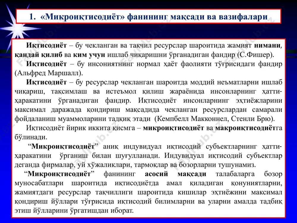 нинг чексизлиги чексиз эҳтиёжларни қондириш учун ресурслар чекланганлиги ресурсларни оптимал тақсимлаш ва самарали ишлатиш иқтисодиётнинг бош муаммоси учта асосий вазифа нимани, қандай товарлар ва хизматлар қанча миқдорда ишлаб чиқарилиши керак? қандай қилиб, бу товарлар ва хизматлар қандай усулда ишлаб чиқарилиши керак? ким учун, бу товарлар ва хизматларнинг истеъмолчилари кимлар бўлади? иқтисодиётнинг учта асосий вазифаси иқтисодий ҳатти- ҳаракат чексиз эҳтиёжлар чекланган ресурслар ресурслар чекланганлиги шароитида танлов иқтисодий қарорлар қабул қилиш микроиқтисодиёт предмети иқтисодий субъектлар томонидан ўз мақсадларини амалга ошириш мақсадида қарорларни ишлаб чиқиш ва қабул қилиш жараёни 2. “микроиқтисодиёт” фанининг предмети ва ўрганиш усуллари. иқтисодий воқелик таъсир қилувчи омил таъсир қилувчи омил ўзгаришлар нима содир бўлади? қандай таъсир кўрсатади? нима қилса яхши бўлади? тушунтириш прогнозлаш баҳоловчи мулоҳазалар позитив таҳлил норматив таҳлил иқтисодий сиёсатни танлаш миқроиқтисодий таҳлил турлари 3. иқтисодий сиёсат иқтисодий сиёсат иқтисодий субъектлар ҳатти-ҳаракатини ёки унинг оқибатларини тартибга солади ва уларга таъсир ўтказади. 2. тамойиллар ёки назария иқтисодий назария иқтисодий …