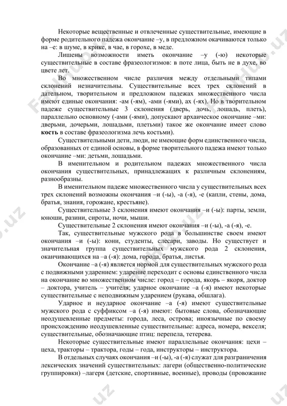 оду, масса народу; 3) у некоторых отвлеченных существительных с количественным оттенком в значении: много шуму, мало толку, наболтать вздору и при отрицании: не было страху, не хватило духу; 4) у некоторых отвлеченных и конкретных существительных после предлогов из, с, без, от, до. обычно это привычные обороты речи: из виду, из лесу, с полу, без спросу, до верху, до дому, от роду; 5) в некоторых фразеологизмах: ни слуху ни духу, без роду и племени, конца – краю нет, с глазу на глаз, без умолку, сбивать с толку. вариантное окончание –у (-ю) не является строго обязательным. вполне возможны и формы: много народа, нет дыма без огня, куча мусора, мало снега. в настоящее время окончание –у (-ю), несущее в себе оттенок разговорной речи, вытесняется окончанием –а (-я). в форме предложного падежа некоторые неодушевленные существительные мужского рода после предлогов в, на, параллельно основному окончанию –е, могут иметь вариантное (обычно ударное) окончание –у (-ю). формы …