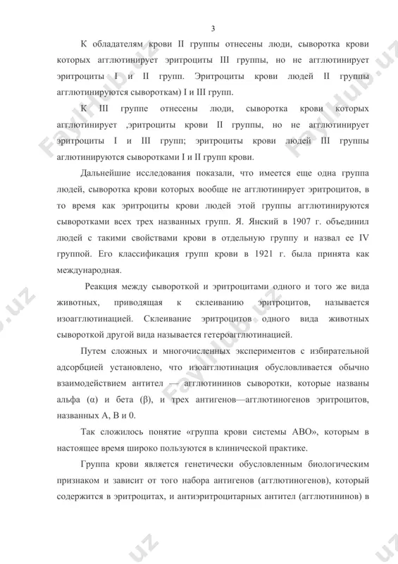 го же вида животных, приводящая к склеиванию эритроцитов, называется изоагглютинацией. склеивание эритроцитов одного вида животных сывороткой другой вида называется гетероагглютинацией. путем сложных и многочисленных экспериментов с избирательной адсорбцией установлено, что изоагглютинация обусловливается обычно взаимодействием антител — агглютининов сыворотки, которые названы альфа (α) и бета (β), и трех антигенов—агглютиногенов эритроцитов, названных а, в и 0. так сложилось понятие «группа крови системы аво», которым в настоящее время широко пользуются в клинической практике. группа крови является генетически обусловленным биологическим признаком и зависит от того набора антигенов (агглютиногенов), который содержится в эритроцитах, и антиэритроцитарных антител (агглютининов) в сыворотке крови данного индивидуума. в настоящее время известно более 300 различных антигенов крови человека. агглютиногены являются составной частью клеточных структур форменных элементов крови, однако некоторые из них могут находиться и в клетках других тканей, а также в плазме крови, слюне, желудочном соке и других жидкостях организма. групповые изоантитела (агглютинины) предсталяют собой молекулы у-глобулина, обладающие способностью специфично соединяться …