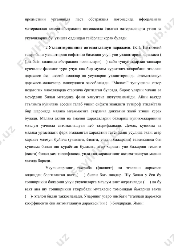 ум вазиятларда предметдаги бир хил объект ва ходисаларни ифодалайдиган тор доирадаги тушунчалар ва конуниятларга таянади. бу англашувчанлик погонаси предметли деб номланади. харакатларни предметли англашга укувчиларнинг математика, физика, кимё, адабиёт ва бошка предметлардан масалалар ечишни мисол тарикасида курсатиш мумкин. иккинчиси- укувчилар харакат усулларини танлашни аргументлашда бирор предмет маълумотларни бошка предмет доирасидаги билимлар билан кушишга таянади. мисол учун, кимёвий масалаларни ечишда физикага, биологик-кимёга таяниб иш курилади. бу англашувчанлик погонаси предметлараро деб номланади. учинчиси- аргументлаш учун турли фан сохалари маълумотларига мурожат этилади. бу даражани шакллантириш учун янги илмий билимларнинг тизимли тахлили, амаллар тахлили, фаолиятни ахборотлаштириш каби аклий даражалари хизмат килиши мумкин. бу англашувчанлик погонаси тизимли деб номланади. шундай килиб, англашувчанлик погона-лари ( ) булиши мумкин. фаолиятни англашувчанлик укитиш сифатини белгиловчи курсаткич хисоб- ланиб, таълим максади сифатида берилиши ва укитиш жараёни унинг натижаси сифатида жорий этилиши мумкин. шу боисдан укув материални узлаштиришнинг англашувчанлик коэффиценти(к() киритилади: ( ) бу ерда ( ) укувчиларни укув материални …