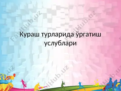 кураш турларида ўргатиш услублари — PPT