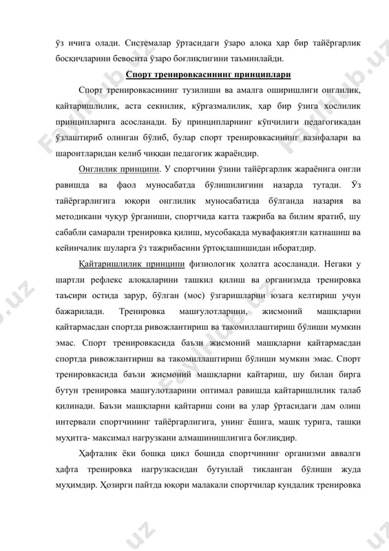 қур ӯрганиши, спортчида катта тажриба ва билим яратиб, шу сабабли самарали тренировка қилиш, мусобақада мувафақиятли қатнашиш ва кейинчалик шуларга ӯз тажрибасини ӯртоқлашишидан иборатдир. қайтаришлилик принципи физиологик ҳолатга асосланади. негаки у шартли рефлекс алоқаларини ташкил қилиш ва организмда тренировка таъсири остида зарур, бӯлган (мос) ӯзгаришларни юзага келтириш учун бажарилади. тренировка машғулотларини, жисмоний машқларни қайтармасдан спортда ривожлантириш ва такомиллаштириш бӯлиши мумкин эмас. спорт тренировкасида баъзи жисмоний машқларни қайтармасдан спортда ривожлантириш ва такомиллаштириш бӯлиши мумкин эмас. спорт тренировкасида баъзи жисмоний машқларни қайтариш, шу билан бирга бутун тренировка машғулотларини оптимал равишда қайтаришлилик талаб қилинади. баъзи машқларни қайтариш сони ва улар ӯртасидаги дам олиш интервали спортчининг тайёргарлигига, унинг ёшига, машқ турига, ташқи муҳитга- максимал нагрузкани алмашинишлигига боғлиқдир. ҳафталик ёки бошқа цикл бошида спортчининг организми аввалги ҳафта тренировка нагрузкасидан бутунлай тикланган бӯлиши жуда муҳимдир. ҳозирги пайтда юқори малакали спортчилар кундалик тренировка машғулотларига ӯтаяптилар, шунга қараб, уларнинг нагрузка (миқдор ва интенсивлик жиҳатдан) қайтарилишлик миқдори ӯзгаради. аста-секинлик ёки …