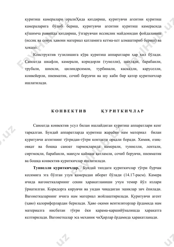 си кўпаяди. бундай қуриткичларда қуритиш жараёнининг турли вариантларини ташкил қилиш мумкин. лентали қуриткичлар кўп жойни эгаллайди ва уларни ишлатиш анча мураккаб (ленталарнинг чўзилиши ва барабанда нотўғри жойланиш ҳолатлари рўй бериши мумкин). бундай аппаратларнинг солиштирма иш унуми кичик, солиштирма иссиқлик сарфи эса катта, пастасимон материалларни қуритиш мумкин эмас. барабанли қуриткичлар. бундай аппаратлар атмосфера босими билан узулуксиз равишда турли сочилувчи материалларни қуритиш учун ишлатилади. барабанли қуриткич цилиндрсимон барабандан ташкил топган бўлиб, горизонтга нисбатан кичик оҳиш бурчагида (1 : 15 - 1 : 50) жойлаштирилган бўлади ( -расм). барабан бандажлар ва роликлар ёрдамида ушлаб турилиб, электромотор ва редуктор ёрдамида айлантирилади. барабаннинг айланишлар сони одатда 5 ... 8 мин -1 дан ортмайди. нам материал таъминлагич орқали винтли қабул қилувчи насадкага берилади, бу ерда материал аралаштириш таъсирида бир оз қурийди. сўнгра материал барабаннинг ички қисмига ўтади. барабаннинг бутун узунлиги бўйича насадкалар жойлаштирилади. насадкалар барабаннинг кескин бўйича материални бир меъёрда тарқатиш ва аралаштиришни таъминлайди. бундай шароитда …