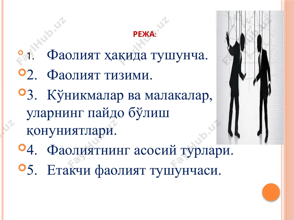 , мотив ва хатти-ҳаракат мақсад – тамомлаш. тамомлаш мотивлари турлича бўлиши мумкин – диплом олиш, билим олиш, ўз обрўсини мустаҳкамлаш, ўз ўрнини тасдиқлаш ва ҳ.к. мотив – бу биринчидан, инсонни фаолиятга ундайди, иккинчидан, фаолиятда ўзига хос жиҳатларни намоён этади ва мақсадга эришиш учун зарур йўл ва усулларни танлашга ёрдам беради. мотивларга эҳтиёжлар, қизиқишлар, эмоция ва ҳислар, эътиқод ва идеаллар, установка ва одатлар кириши мумкин. мақсадлар каби мотивлар ҳам узоқ ва яқин, шахсий ва умумий бўлиши мумкин. хатти-ҳаракатлар – бу фаолиятнинг нисбатан тугалланган элементи бўлиб, у умумий мотивга бўйсунган оралиқ мақсадга эришишни назарда тутади. предметли хатти-ҳаракатларни таҳлили шуни кўрсатадики, уларни ҳар бири ўз ичига учта ҳаракатни қамраб олади: олмоқ (кўтармоқ), бир жойдан иккинчи жойга қўймоқ, туширмоқ. психологияда хатти-ҳаракатларнинг бошқа турлари ҳам мавжуддир: нутқий (нутқ жараёнида нутқ органларининг ҳаракати); семантик (оғиз ҳаракати, очиқ сайловда қўл ҳаракати; тасдиқловчи ва инкор қилувчи бош ҳаракати ва ҳ.к.); мимика, пантомимика, эмоцияларни намоён бўлиши; локомотор ҳаракатлар – …