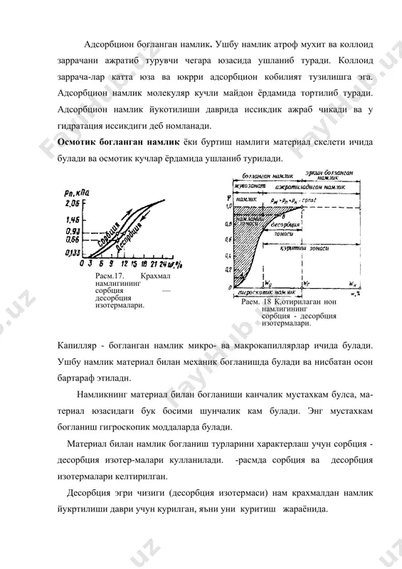 омийлиги. соат; г? - иккинчм даврда куритиш лавомийлиги. соат. tj нинг кзчймати масса утказишнинг асосий генгламасидан аникланади: (5.214) бу ерда хур - жараённинг уртача .\аракатга келтирувчи кучи. бу ерда axg — (хтуй-*б) ~ куритиш жараёнидаги туйинган хаво нам саклаши ва ишчи нам сакдашларнинг бошлангич фарки, кг/кг курук хаво; ахох - (xmyii-xox) жараён охиридаги нам сакдашлар фарки, кг/кг курук хаво; лрб = (ртуй-р^ куритиш жараё​нидаги туйинган хаво парциал босими ва ишчи ларциал босимларнинг фарки; лр01 = (ртуй-р0х) ~ жараён охиридаги парциал босимлар фарки. куритиш жараёнининг биринчи даври учун кинетик крнун масса исриш тенгламаси билан ифодаланиши мумкин: бу ерда w - буглатилган суюклик микдори, кг; f- фазалар узаро таъсир юзаси, м2; хтуй - материал ташки юза температурасидаги туйинган хаво нам сакдаши. кг/кг курук хав°; х хавонинг х.акикий нам саклаши, кт/кг курук хаво; рр - масса бериш коэффициента, кг/(м2соат па); ртуй - матери&т юзаси атрофидаги туйинган х;аво сув бутларининг боси-ми, па; р - …