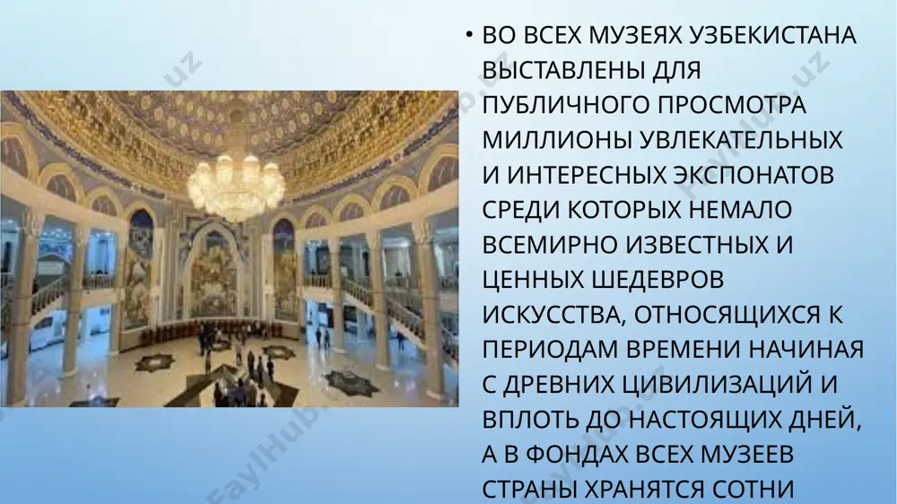 редставлено множество артефактов, археологических ценностей и рукописей. ташкентский автомобильный музей ташкентский автомобильный музей - один из лучших музеев узбекистана. этот музей - настоящий рай для всех автолюбителей. расположенный в самом центре ташкента, музей предлагает впечатляющее путешествие по эволюции автомобилей. от первых дней автомобильных инноваций до современных передовых технологий этот музей проведет вас по эволюции автомобилей. в музее представлена разнообразная коллекция автомобилей, начиная от винтажной классики и заканчивая культовыми спортивными автомобилями, которые тщательно сохраняются. если у вас есть страсть к автомобилям, этот музей должен быть в вашем списке для посещения в ташкенте. художественная галерея узбекистана художественная галерея узбекистана - один из самых любимых музеев ташкента. этот величественный музей является свидетельством художественного наследия и творческого духа страны. музей является маяком культурного самовыражения, приглашающим туристов в восхитительное путешествие по разнообразным областям изобразительного искусства. вход в музей подобен прогулке по гобелену художественного великолепия. художественная галерея включает картины, скульптуры, текстиль и керамику. если вы находитесь …